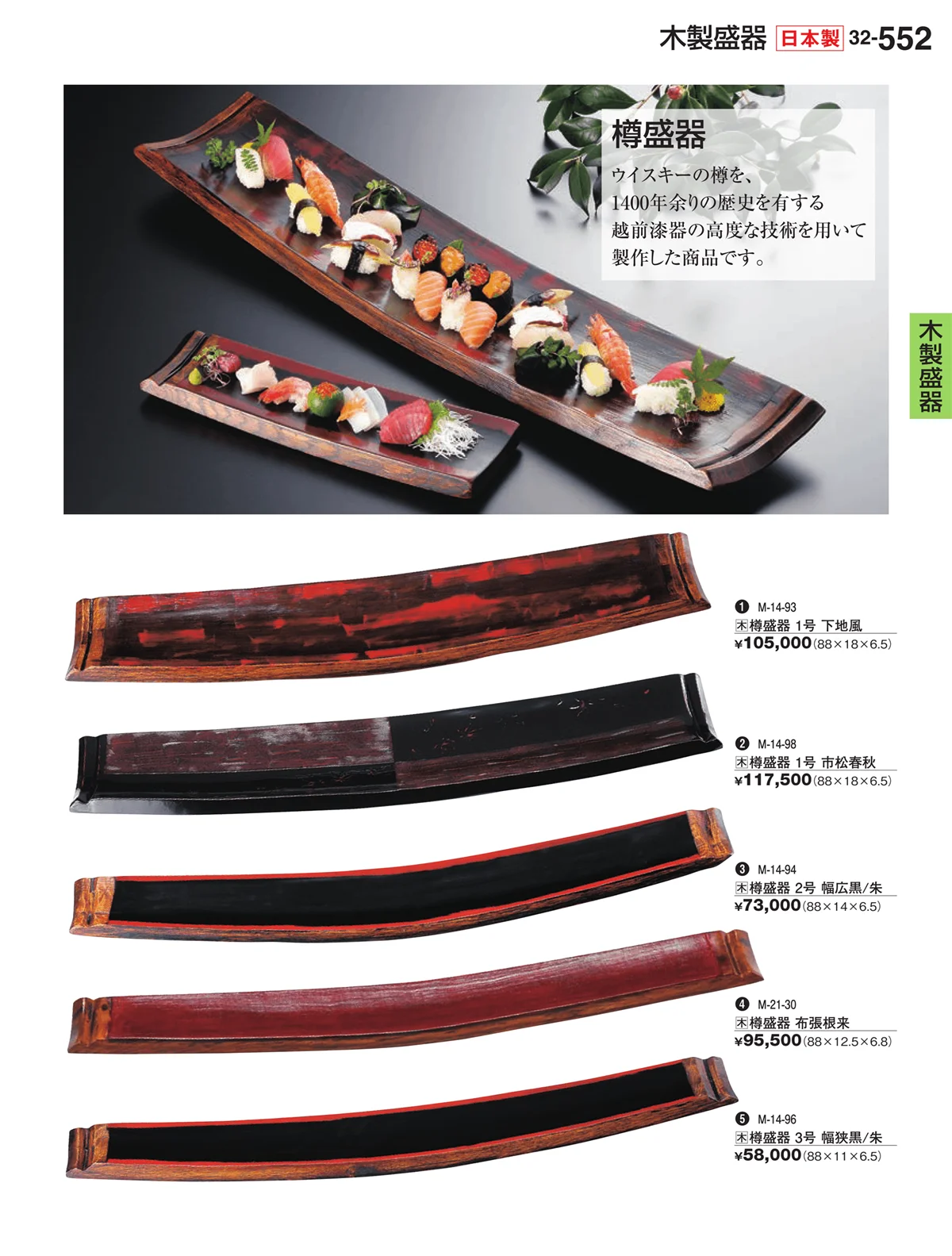 割烹漆器vol.32・ページ番号552・木製盛器