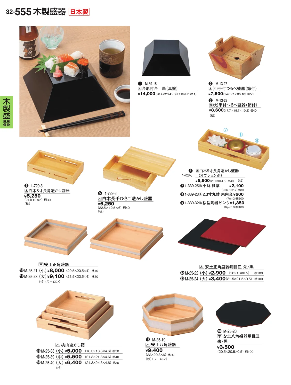 割烹漆器vol.32・ページ番号555・木製盛器