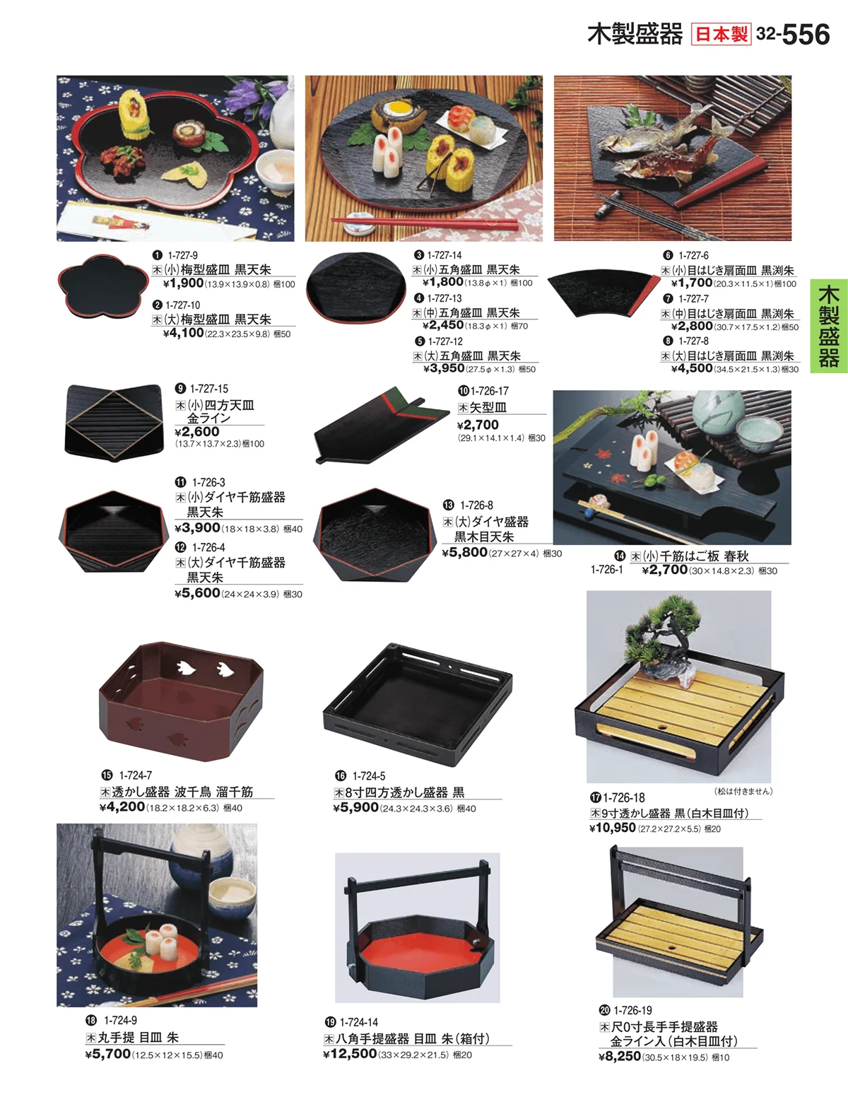 割烹漆器vol.32・ページ番号556・木製盛器