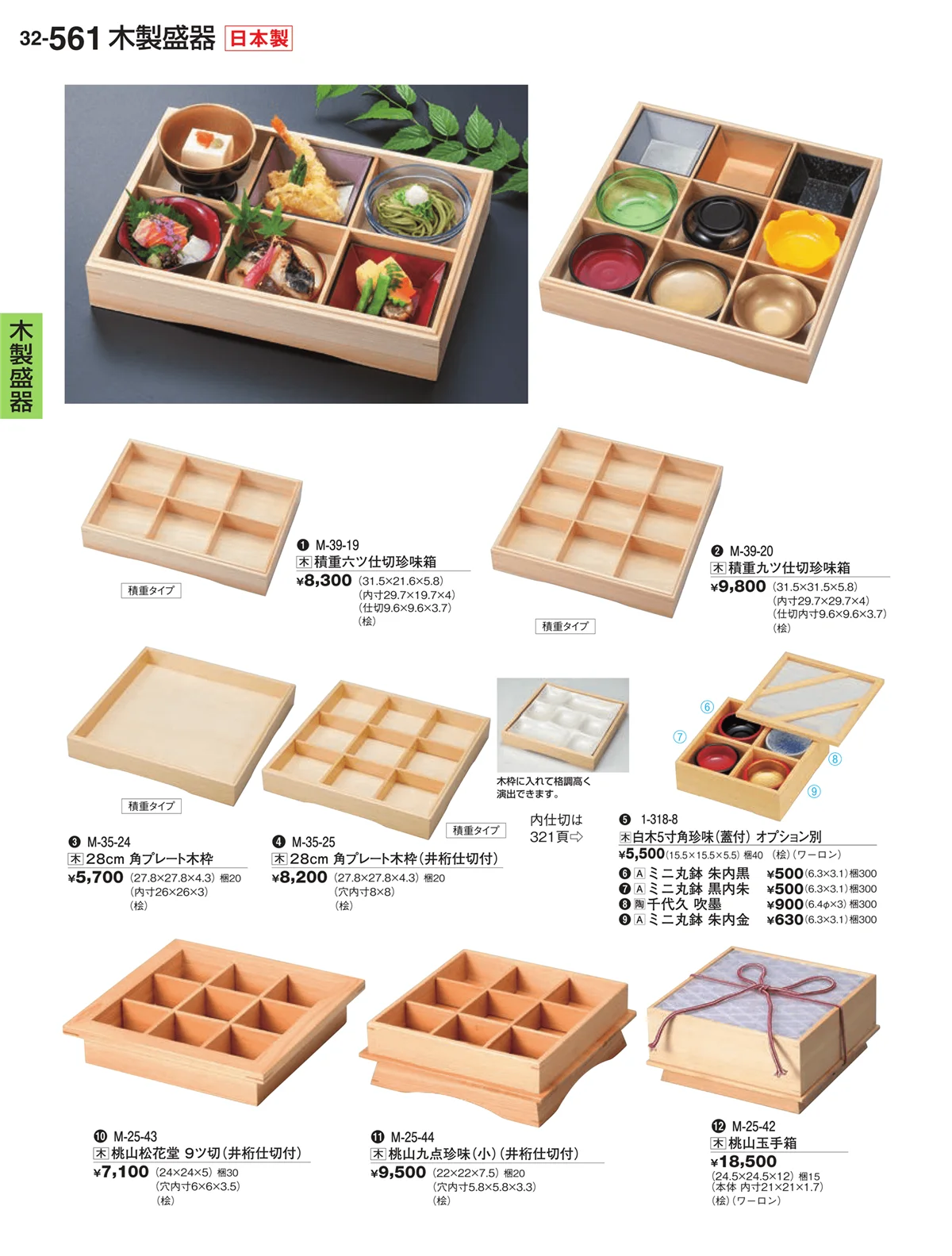 割烹漆器vol.32・ページ番号561・木製盛器