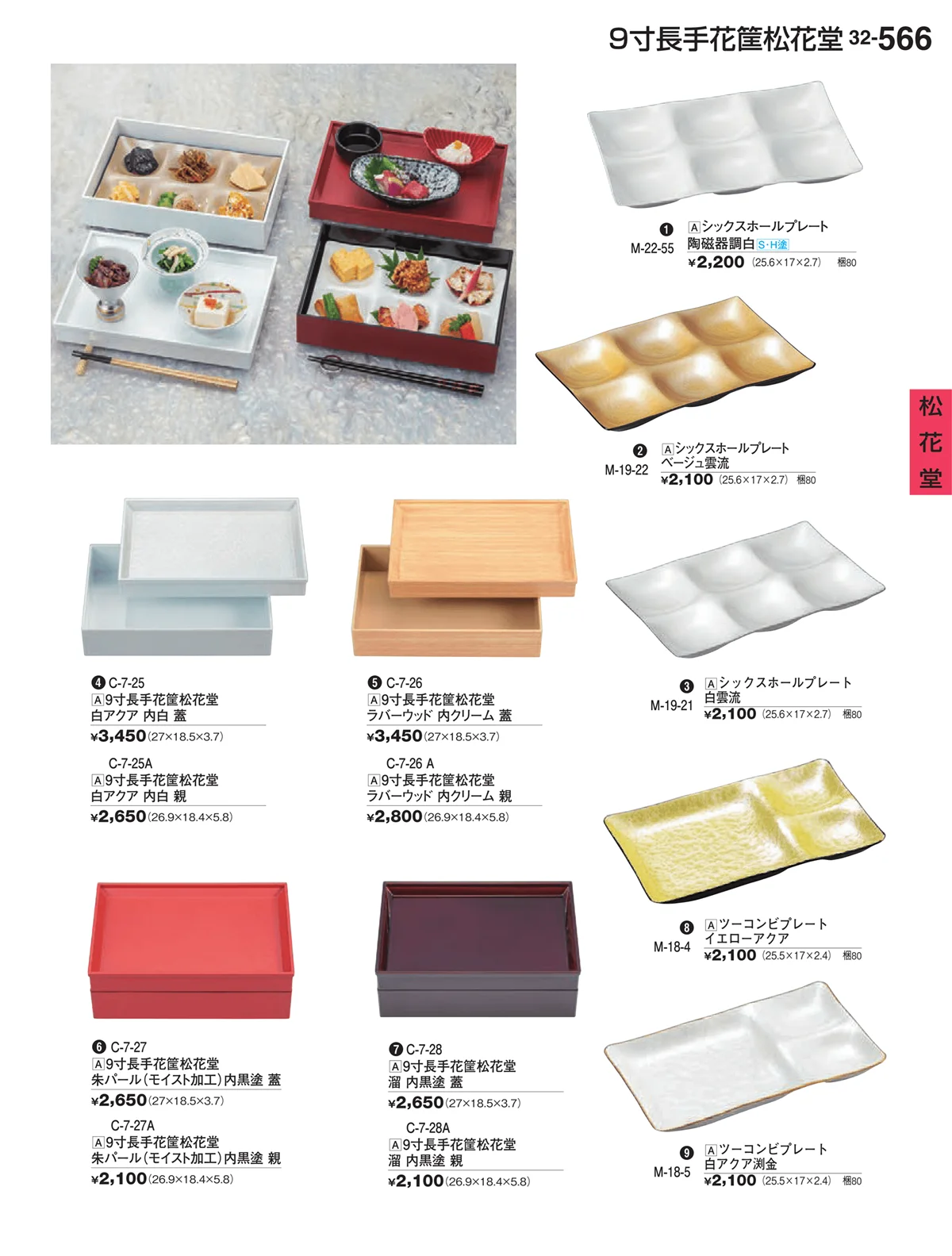 割烹漆器vol.32・ページ番号566・松花堂