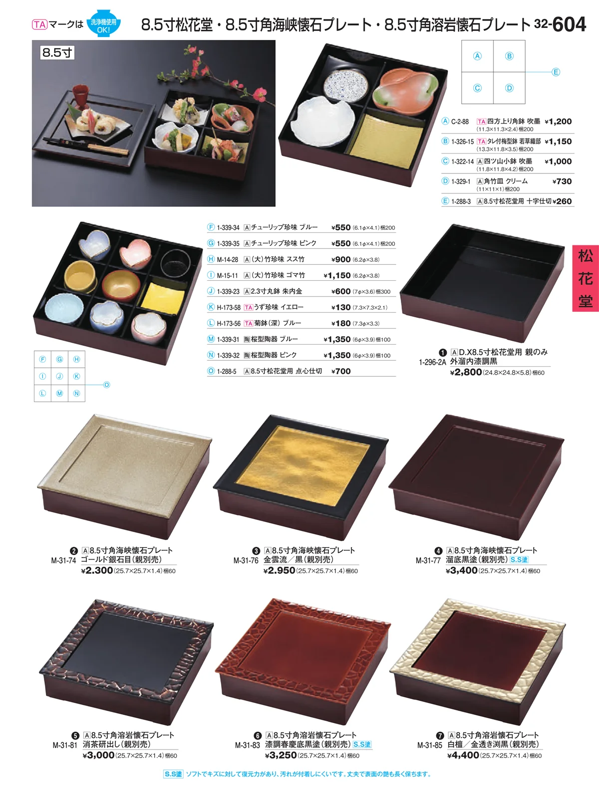 割烹漆器vol.32・ページ番号604・松花堂