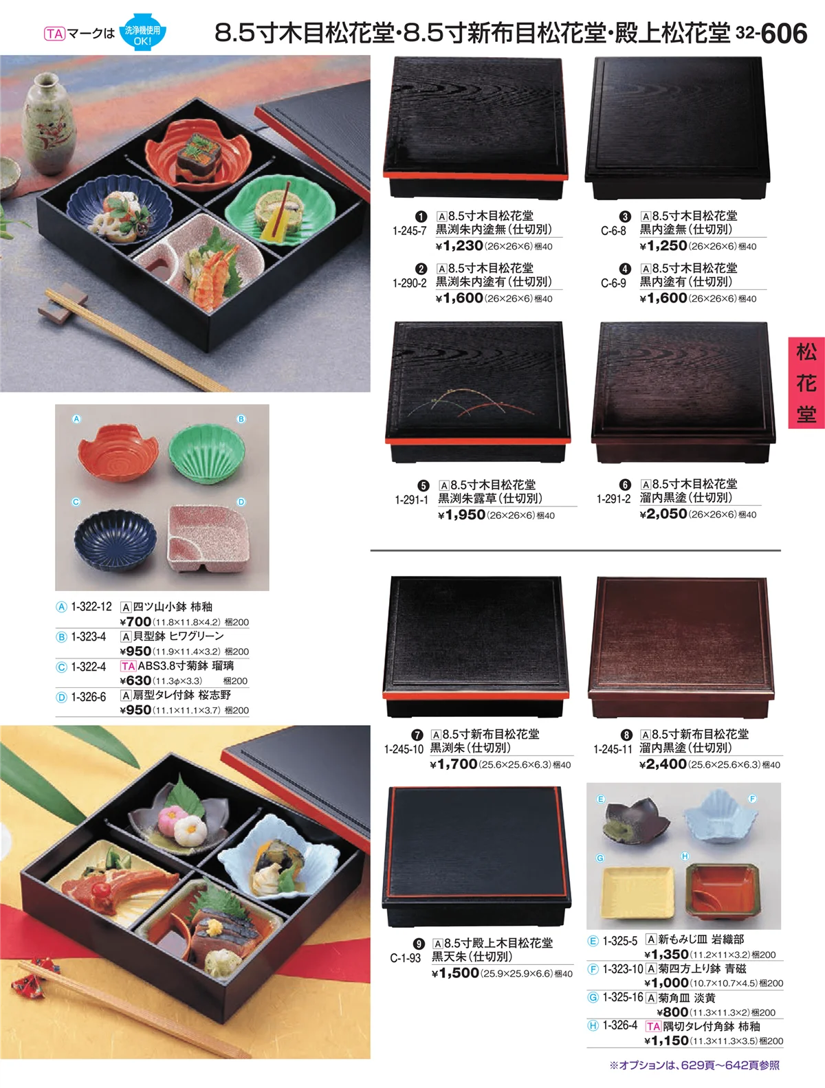 割烹漆器vol.32・ページ番号606・松花堂