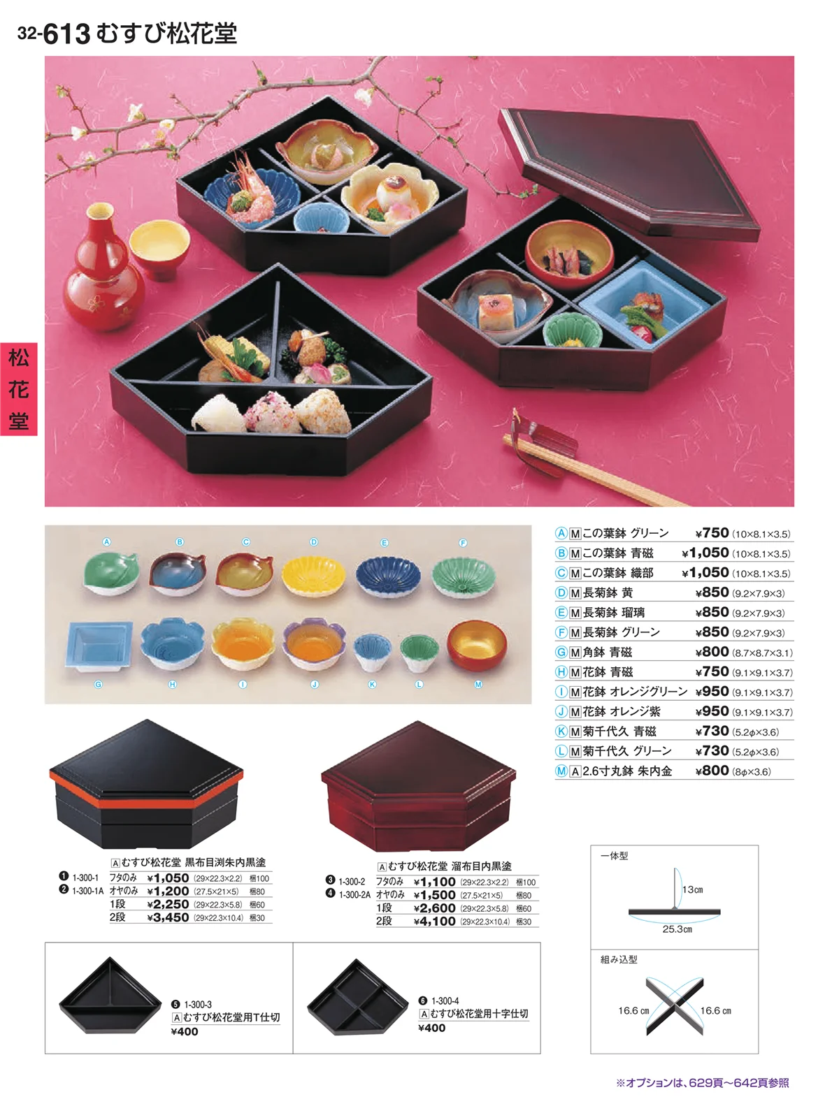 割烹漆器vol.32・ページ番号613・松花堂