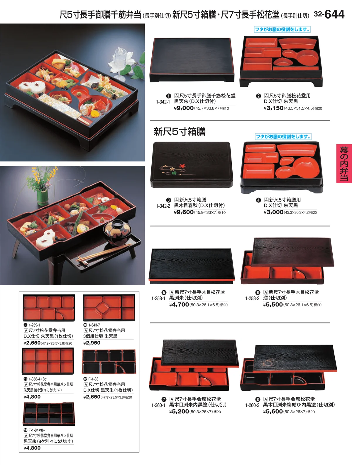 割烹漆器vol.32・ページ番号644・幕の内弁当
