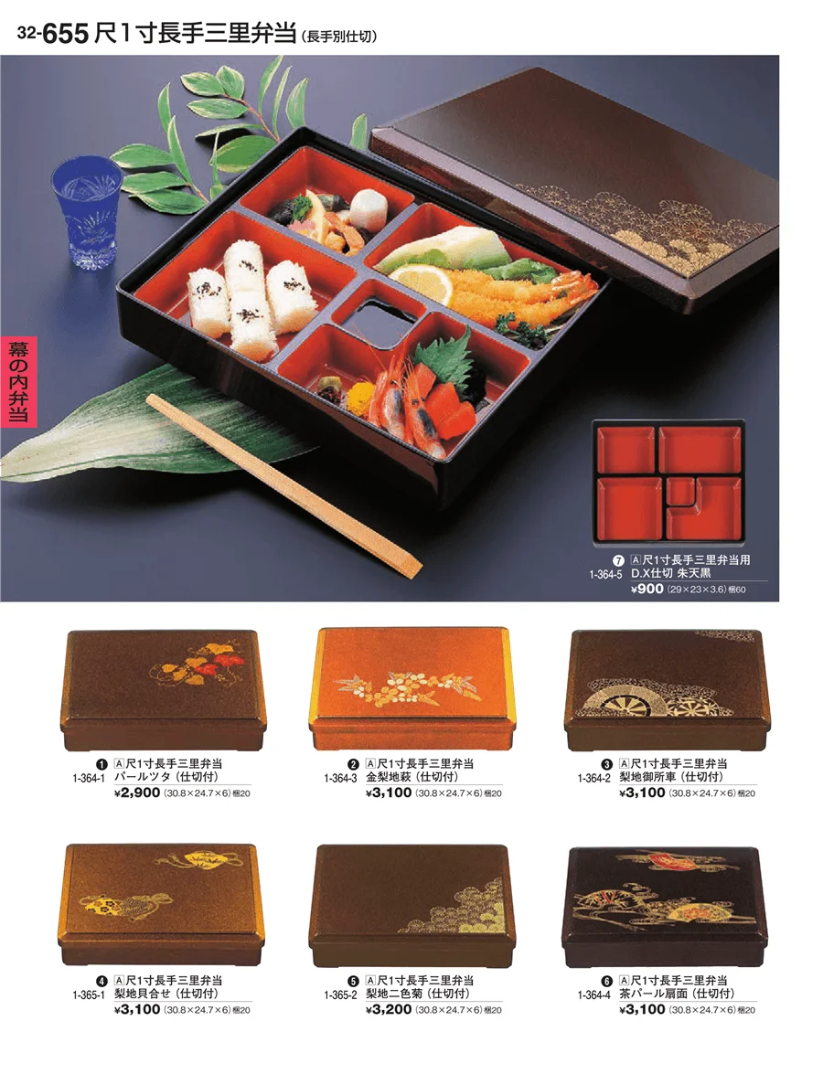 幕の内弁当 ページ655
