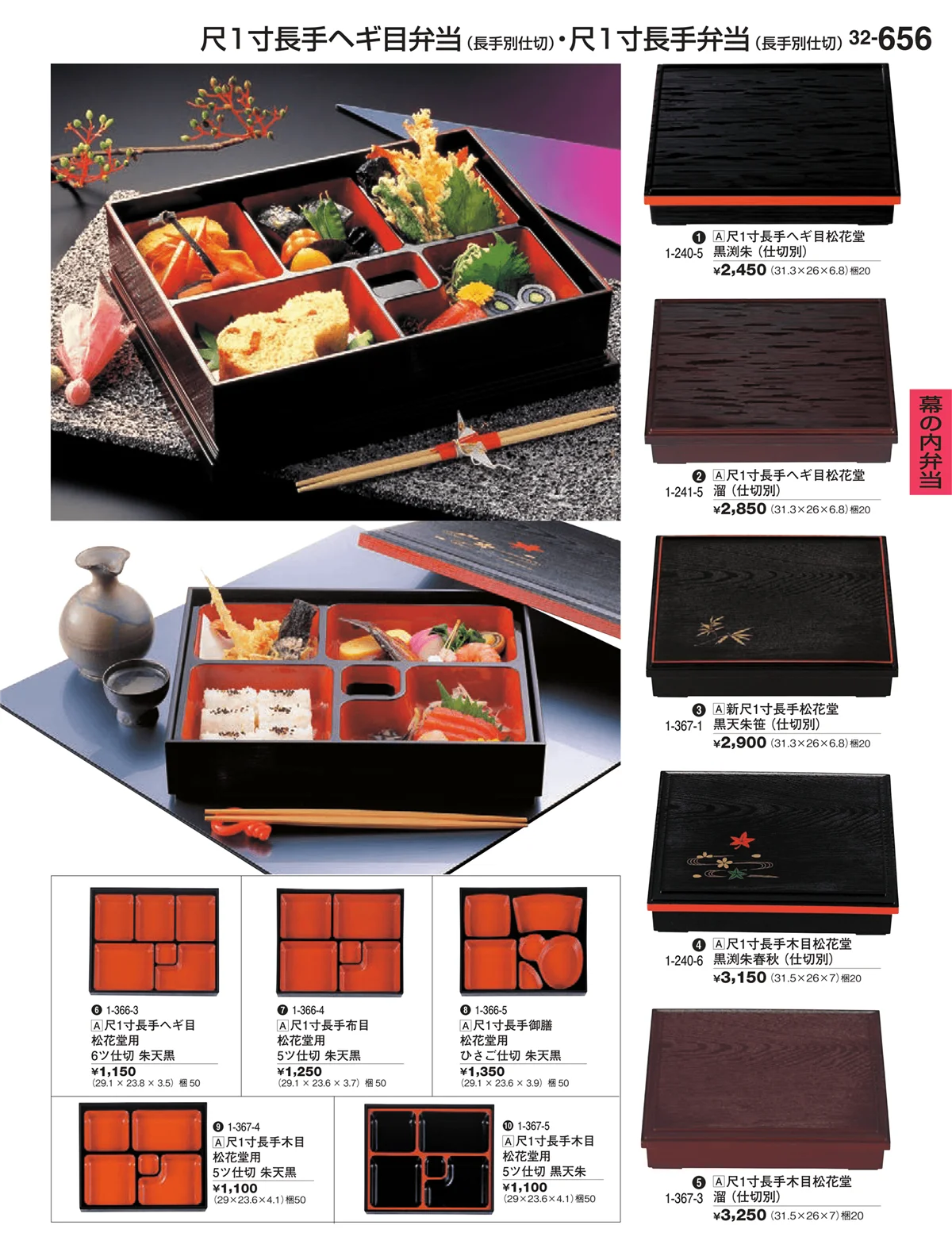割烹漆器vol.32・ページ番号656・幕の内弁当