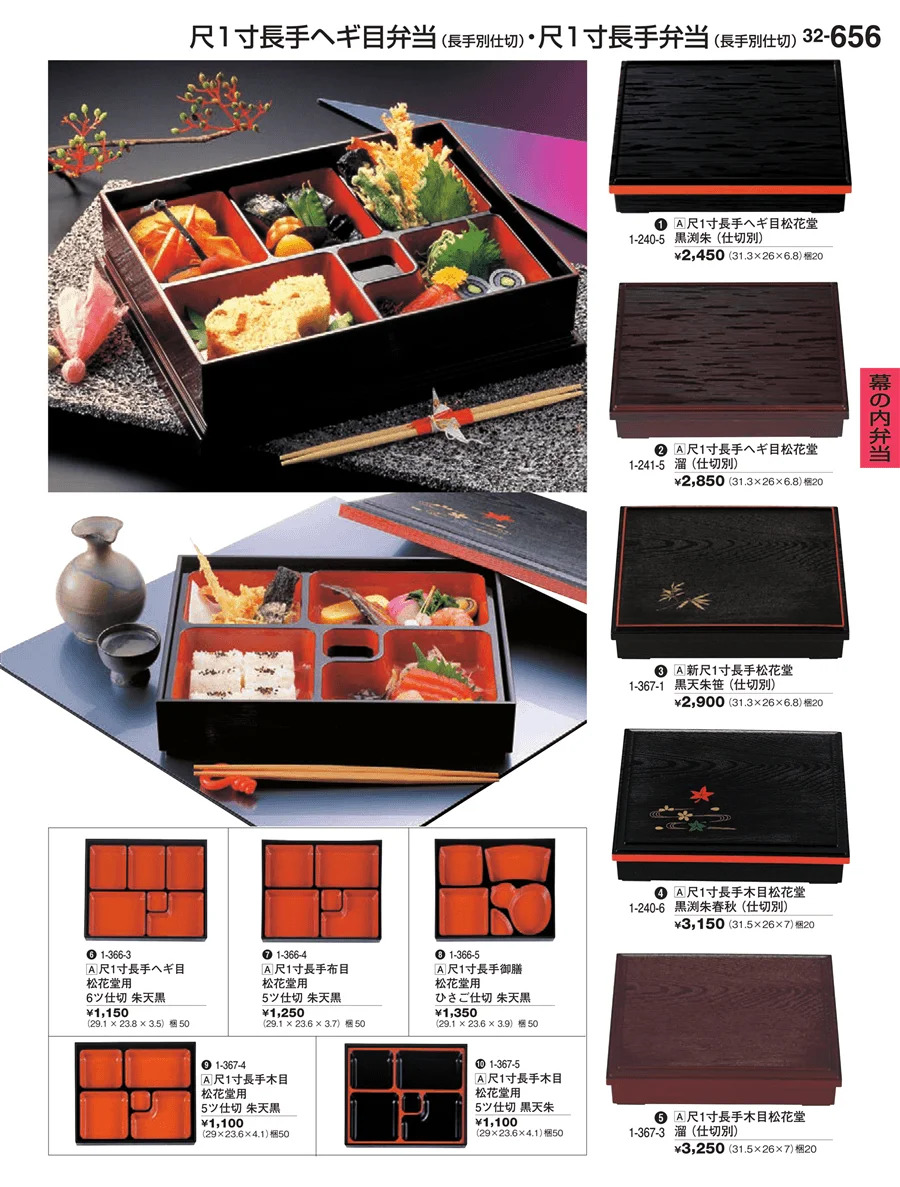 幕の内弁当 ページ656