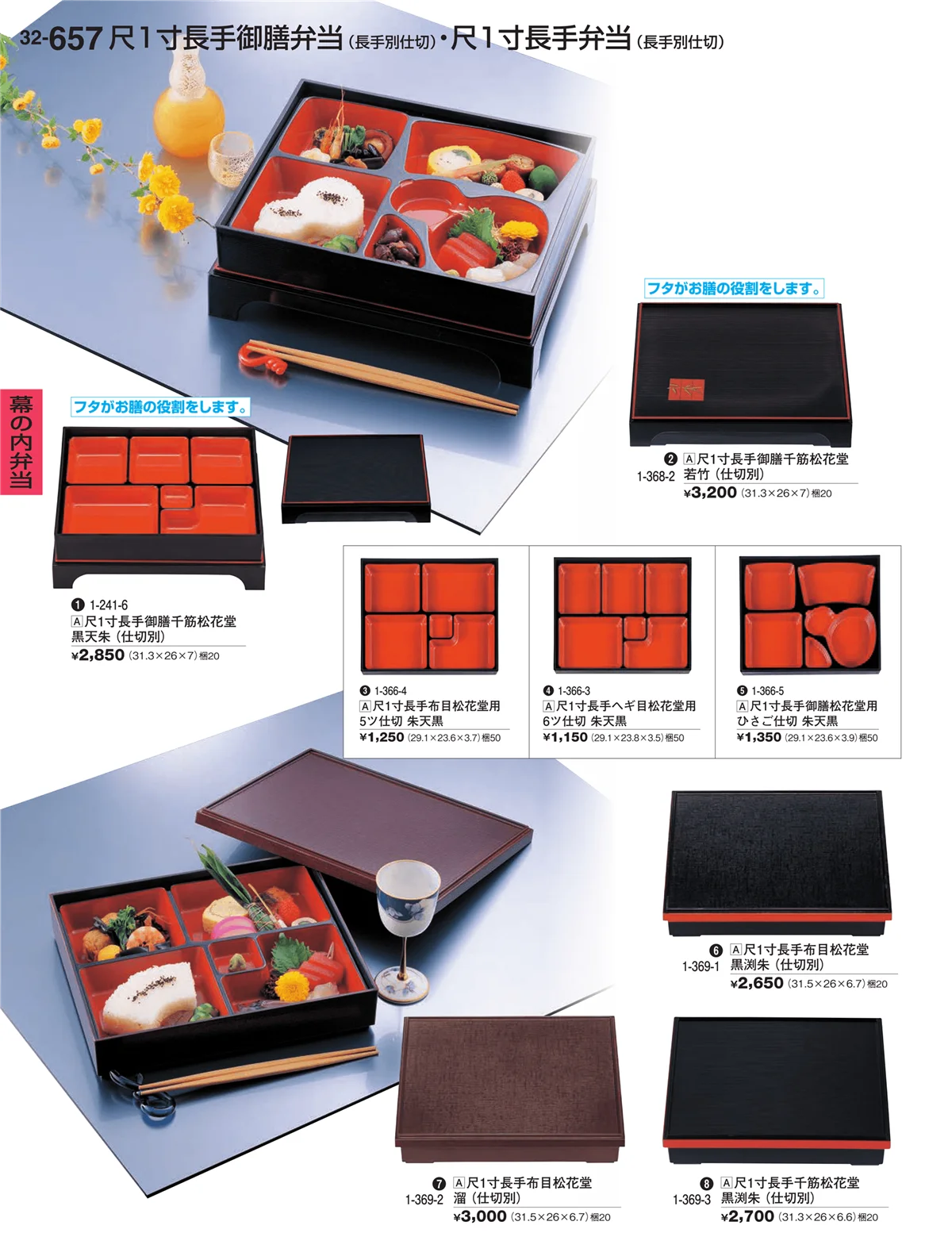 割烹漆器vol.32・ページ番号657・幕の内弁当
