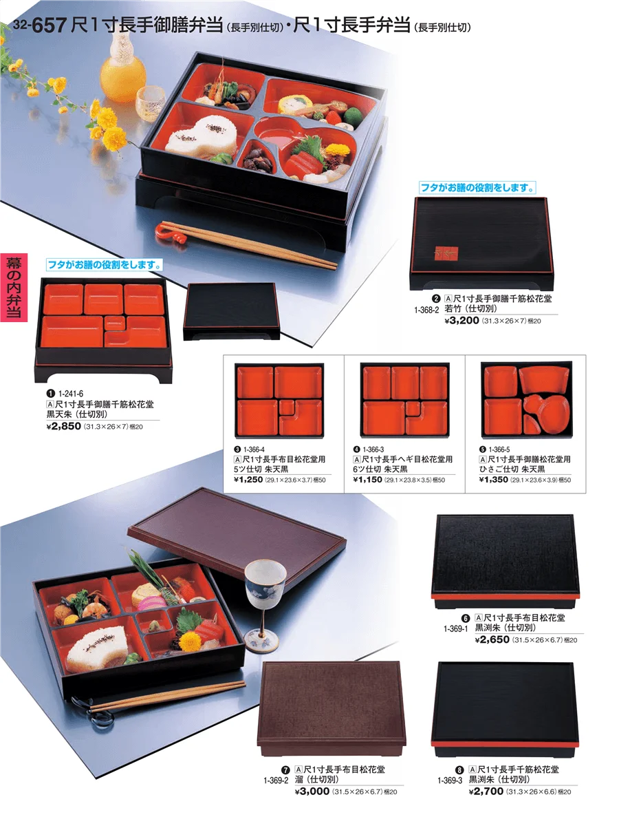 幕の内弁当 ページ657