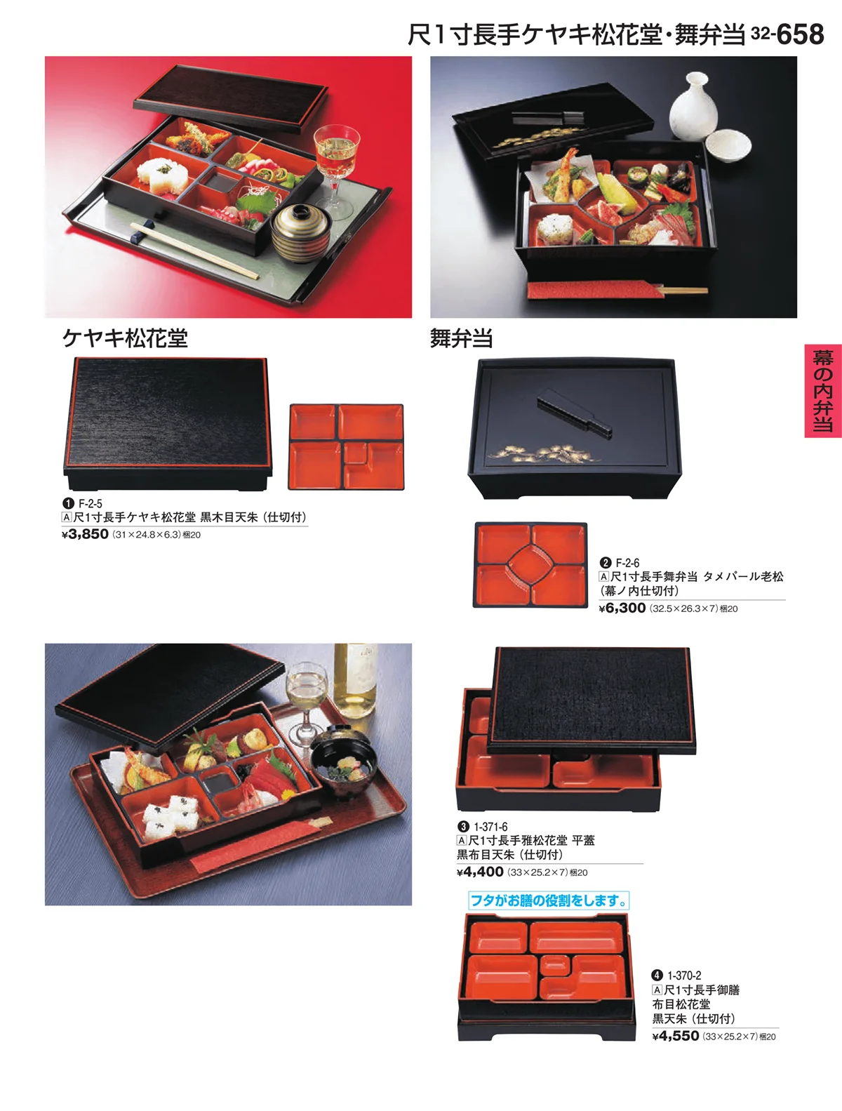 割烹漆器vol.32・ページ番号658・幕の内弁当