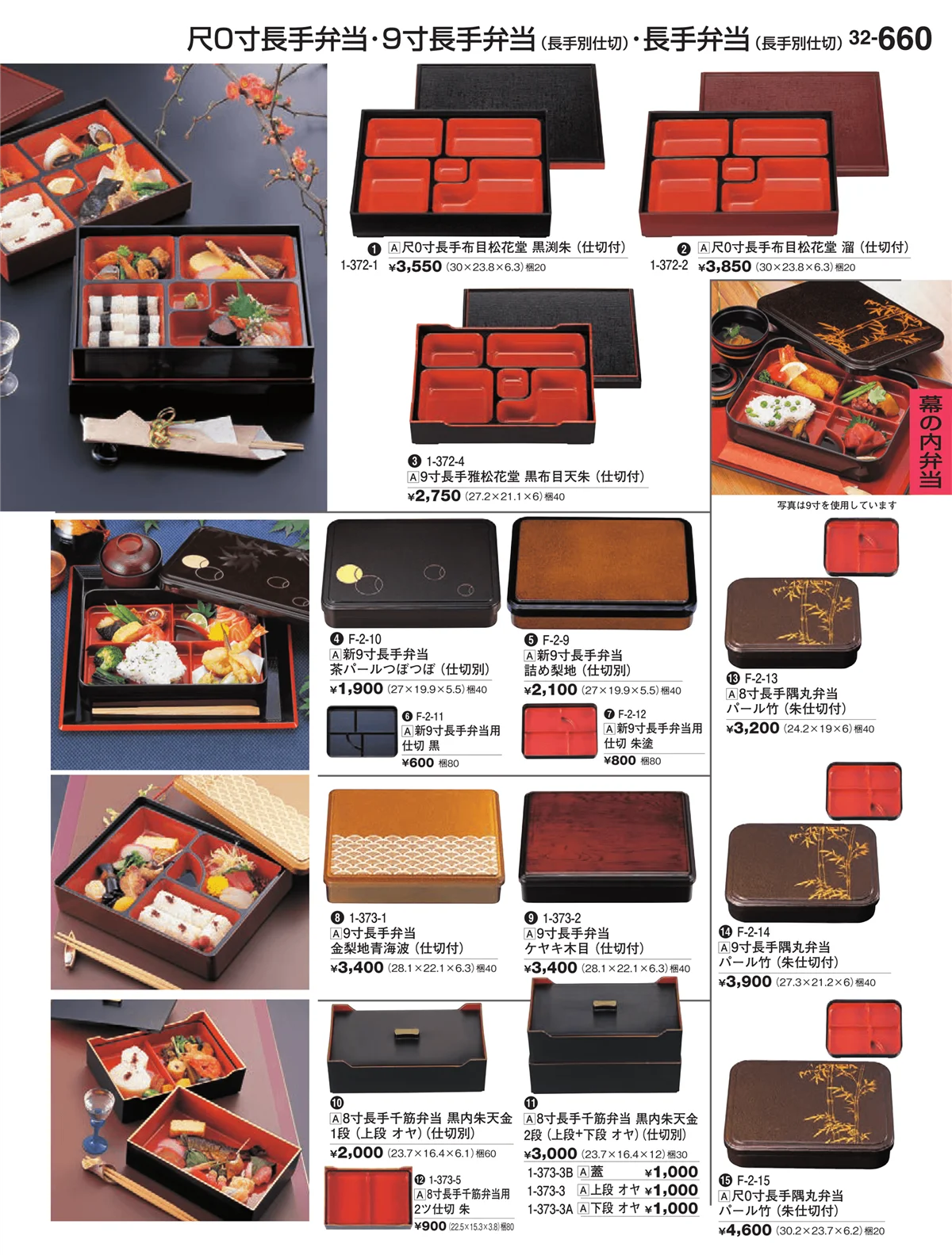 割烹漆器vol.32・ページ番号660・幕の内弁当