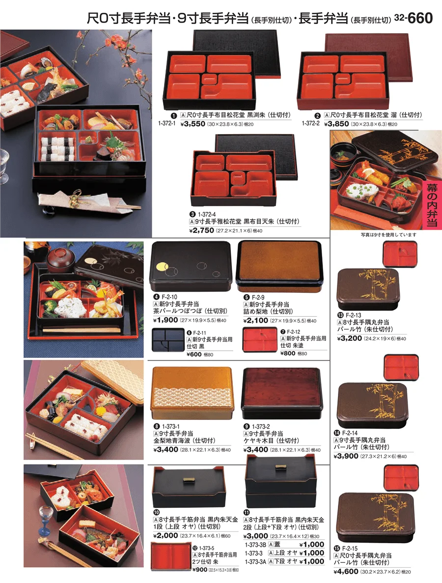 幕の内弁当 ページ660