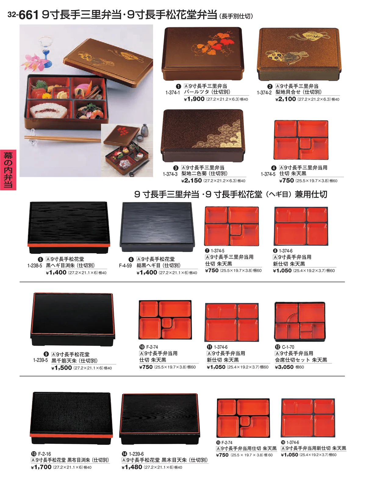 割烹漆器vol.32・ページ番号661・幕の内弁当