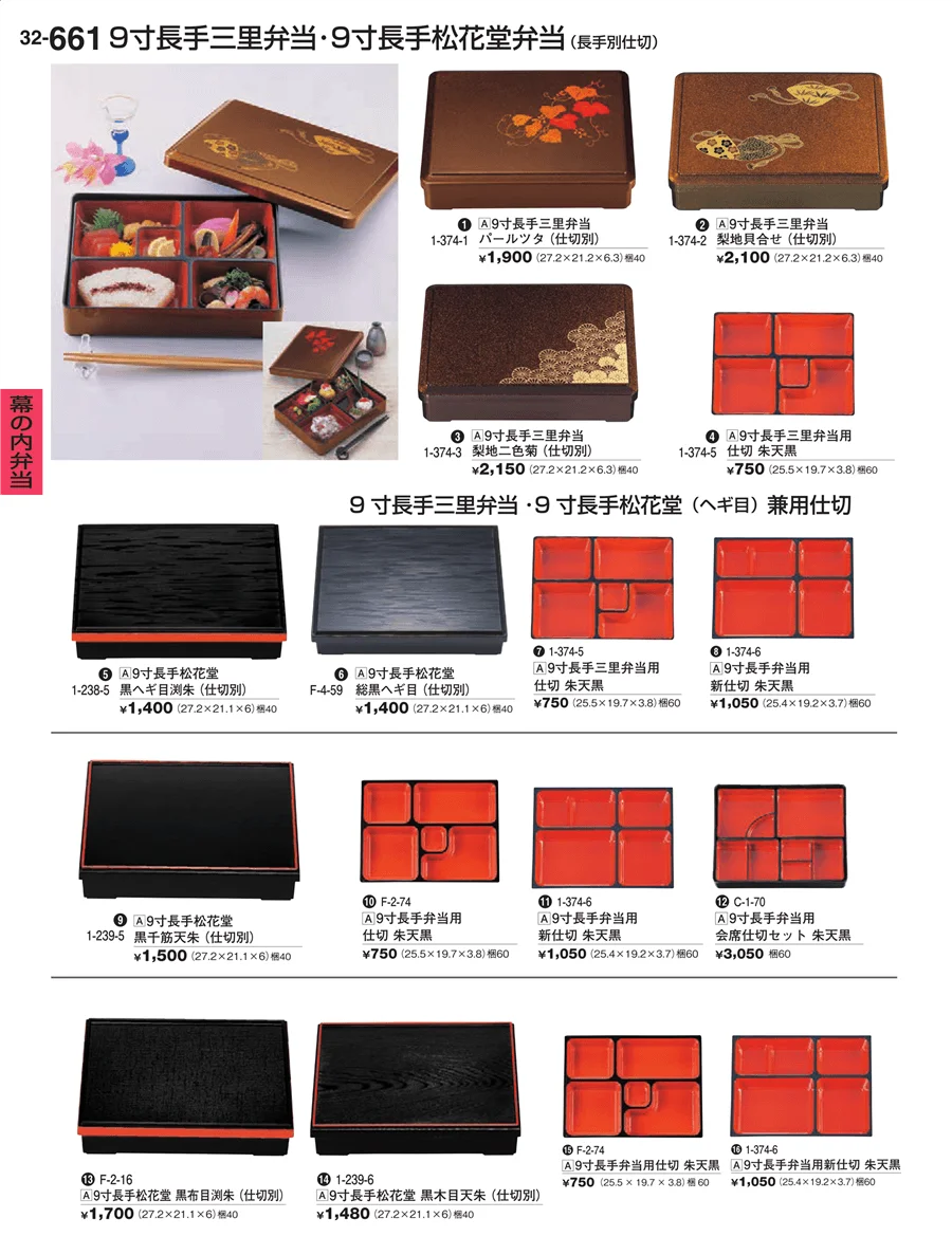 幕の内弁当 ページ661