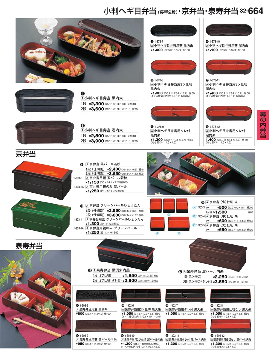 幕の内弁当 ページ664