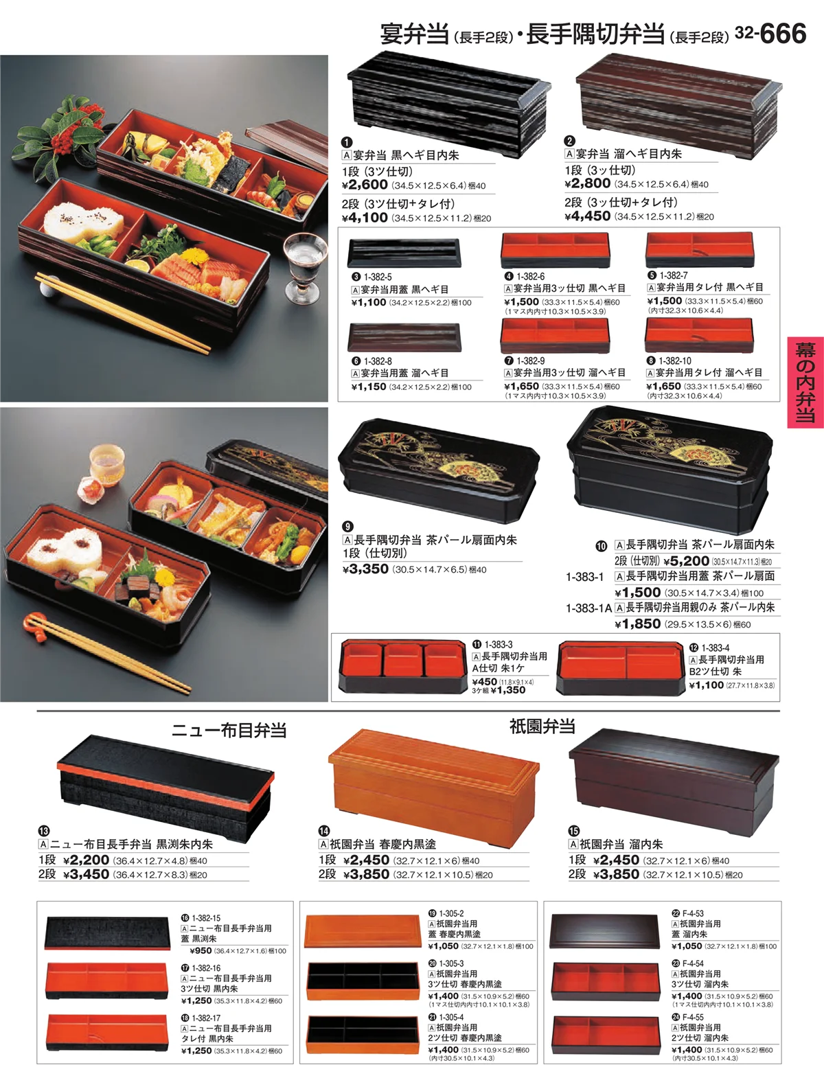割烹漆器vol.32・ページ番号666・幕の内弁当