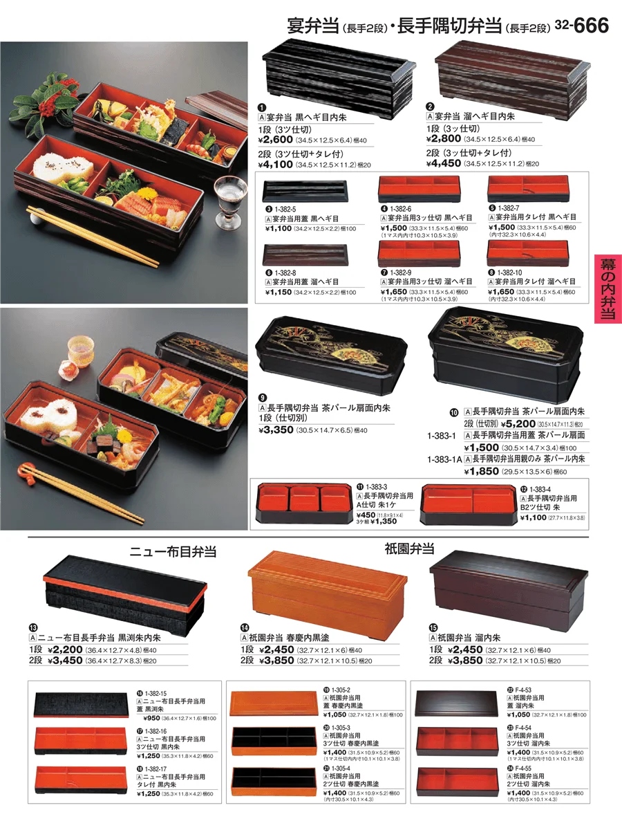 幕の内弁当 ページ666