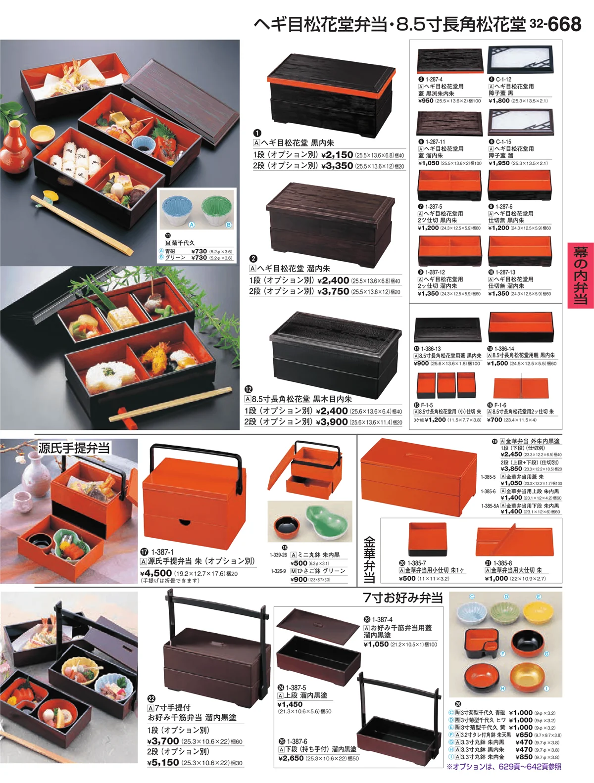 割烹漆器vol.32・ページ番号668・幕の内弁当