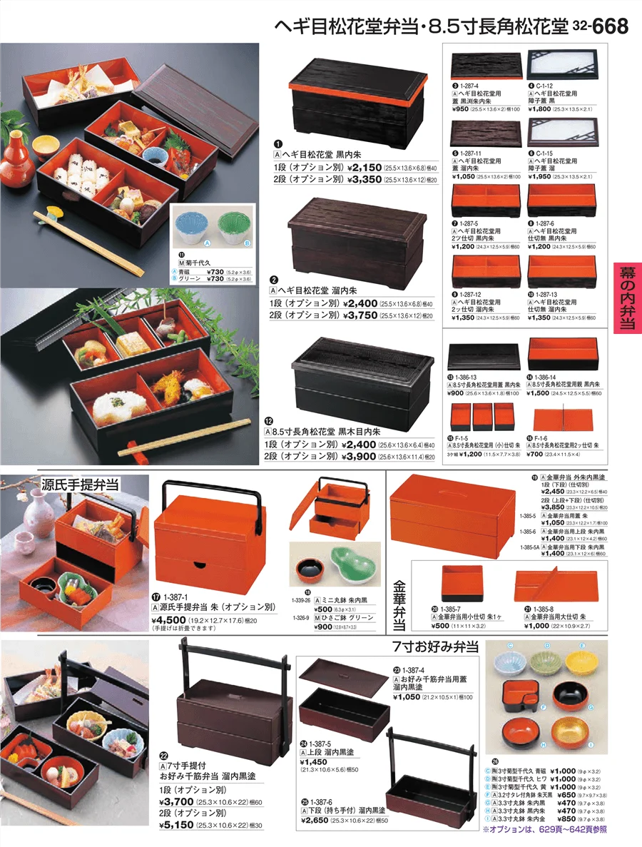 幕の内弁当 ページ668
