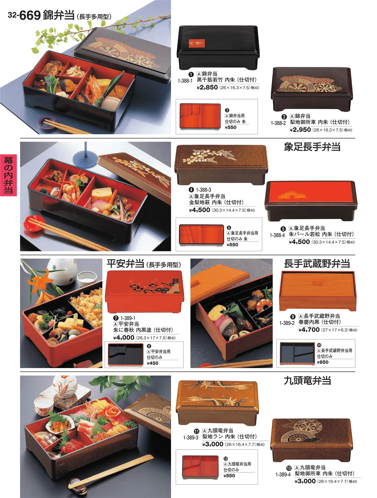 割烹漆器vol.32・ページ番号669・幕の内弁当