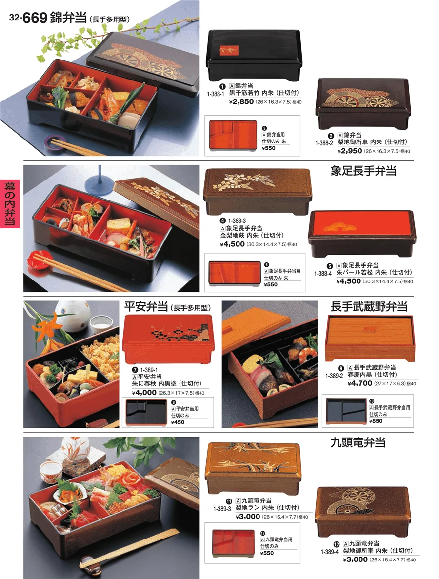 幕の内弁当 ページ669