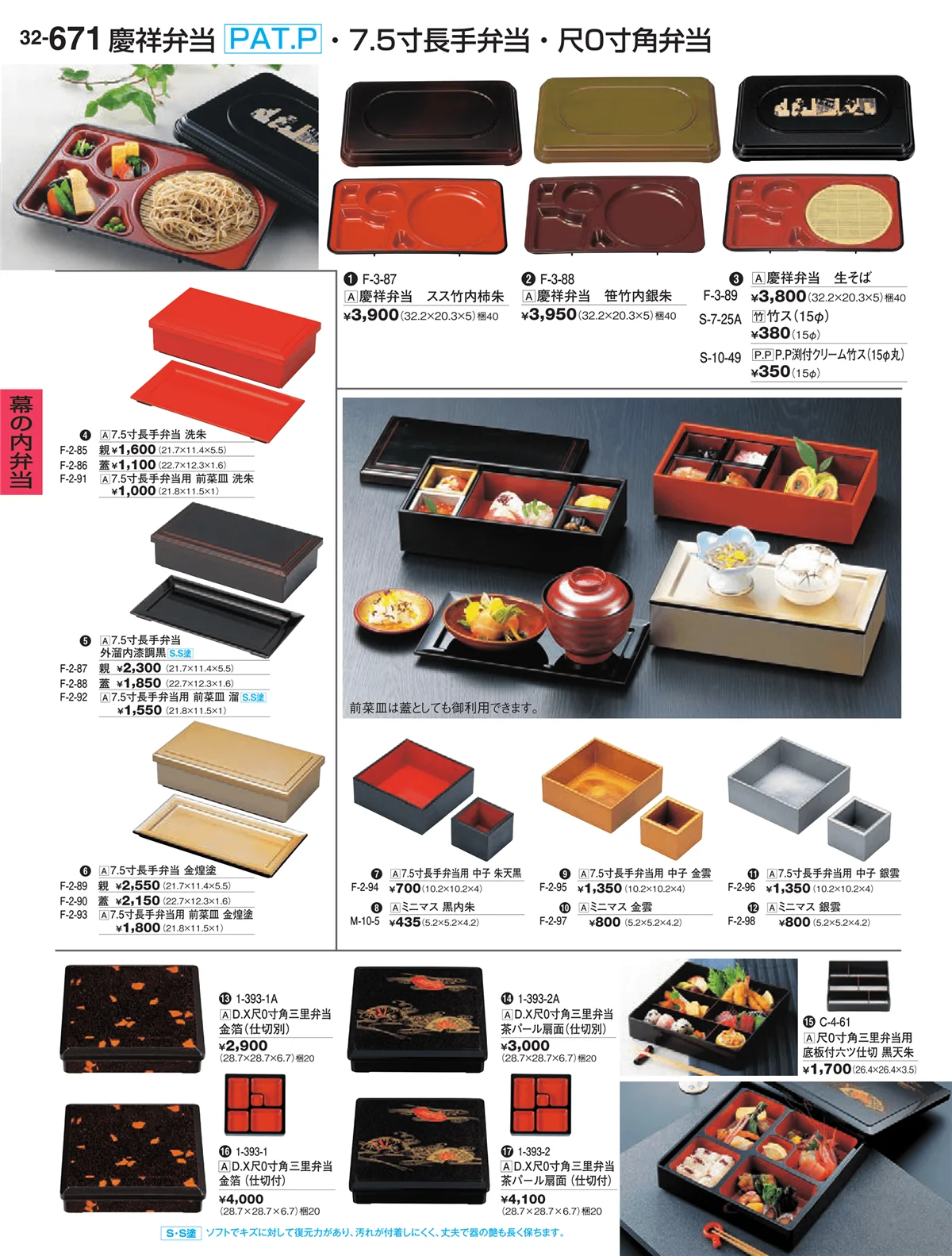 割烹漆器vol.32・ページ番号671・幕の内弁当