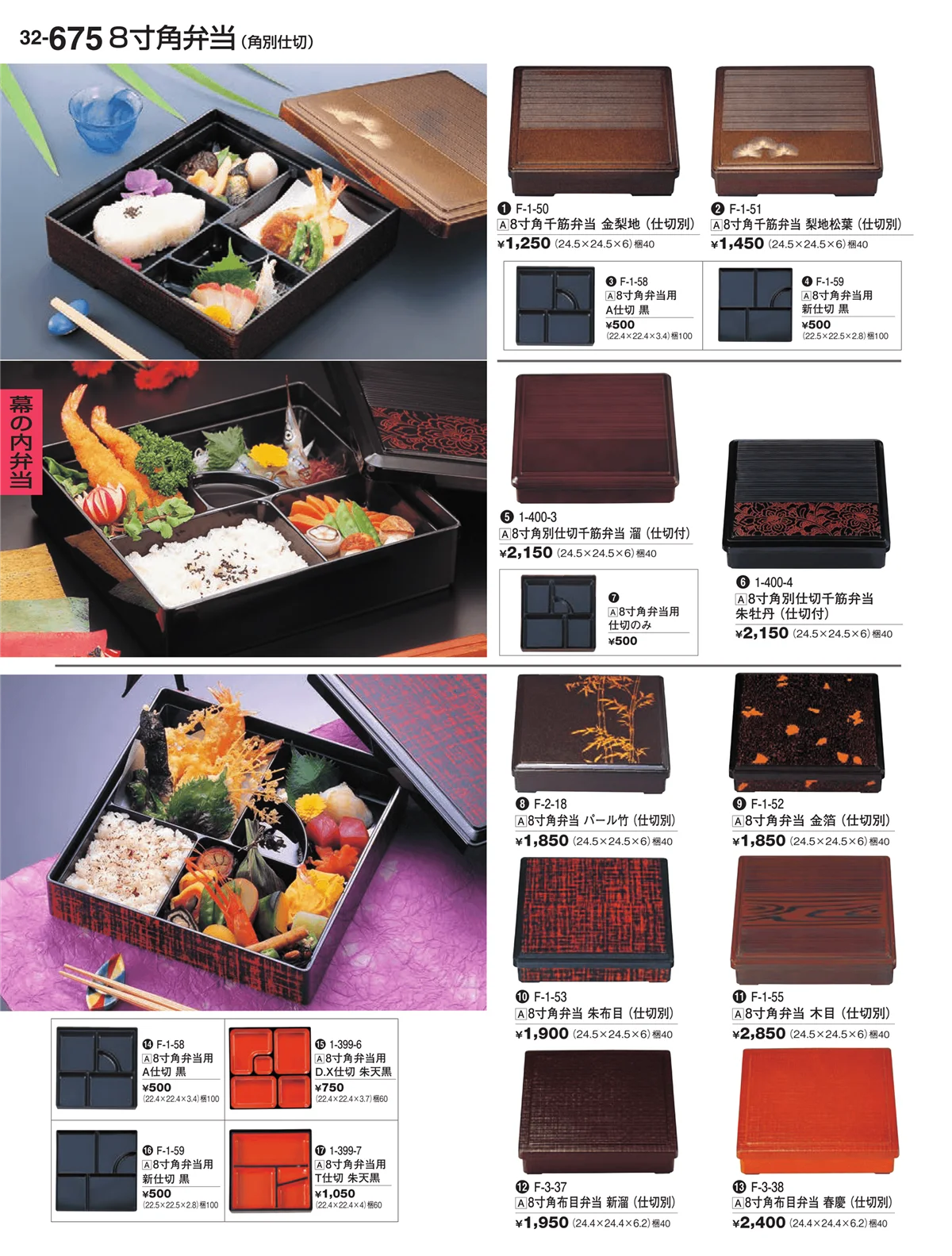 割烹漆器vol.32・ページ番号675・幕の内弁当