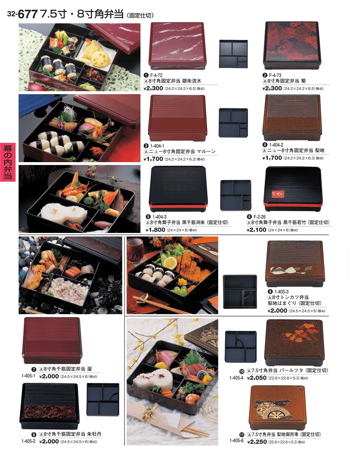 割烹漆器vol.32・ページ番号677・幕の内弁当