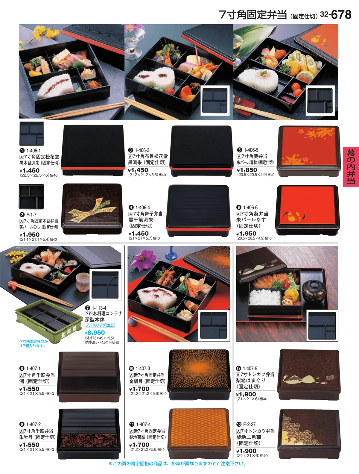 割烹漆器vol.32・ページ番号678・幕の内弁当