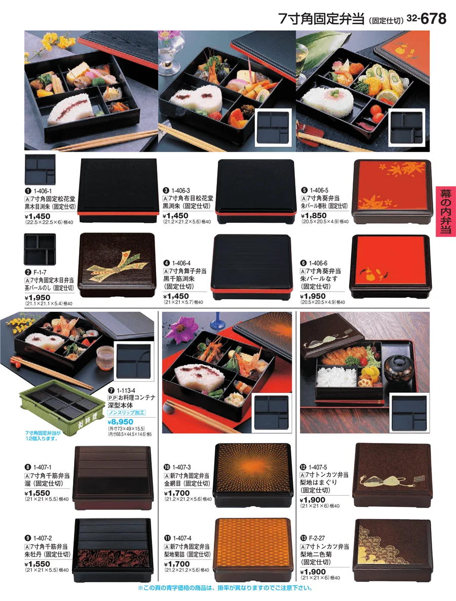 幕の内弁当 ページ678