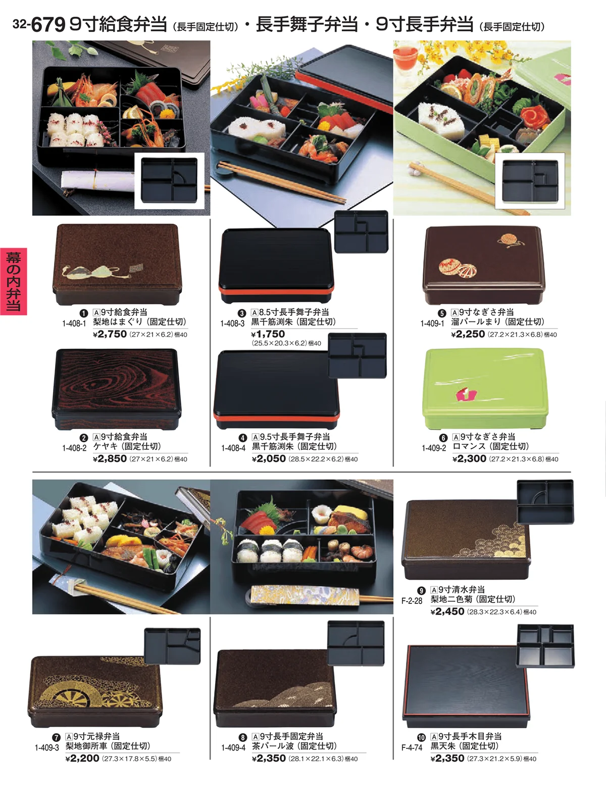 割烹漆器vol.32・ページ番号679・幕の内弁当
