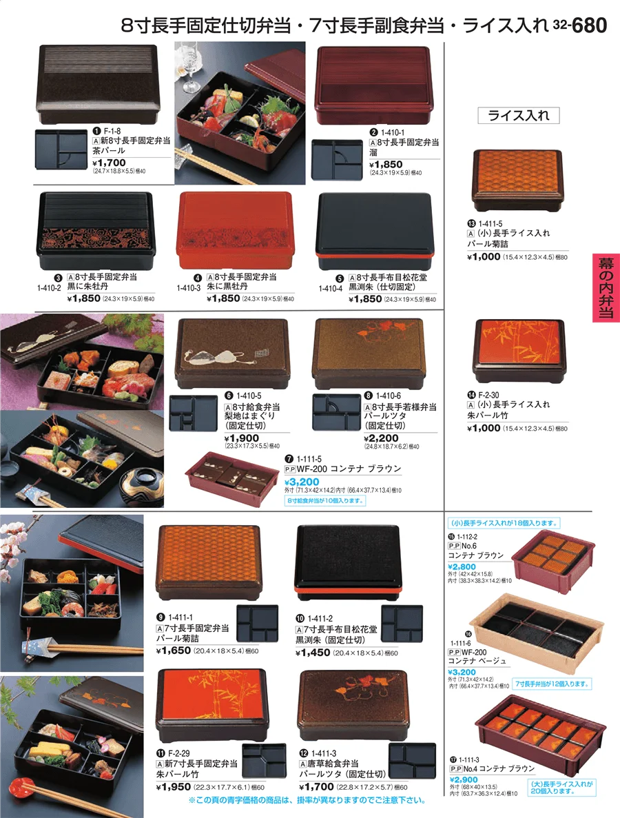 幕の内弁当 ページ680