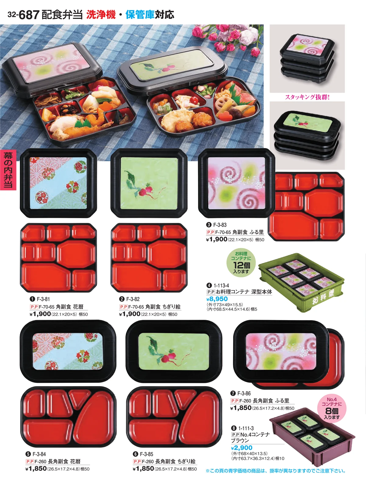 割烹漆器vol.32・ページ番号687・幕の内弁当