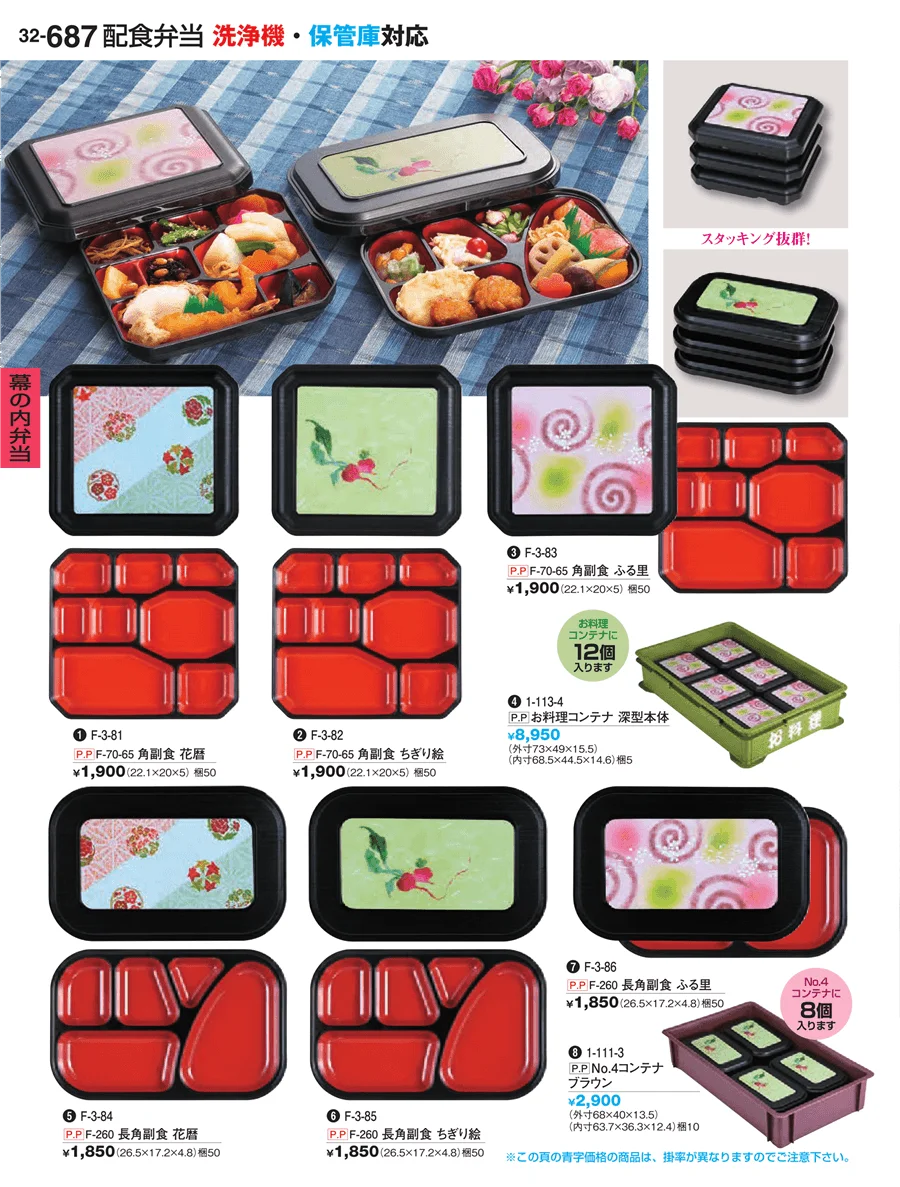 幕の内弁当 ページ687