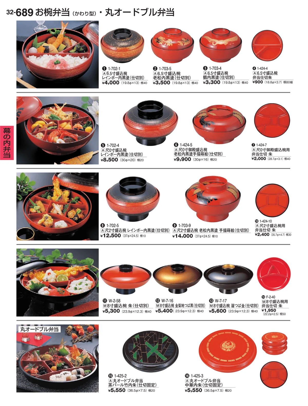 割烹漆器vol.32・ページ番号689・幕の内弁当