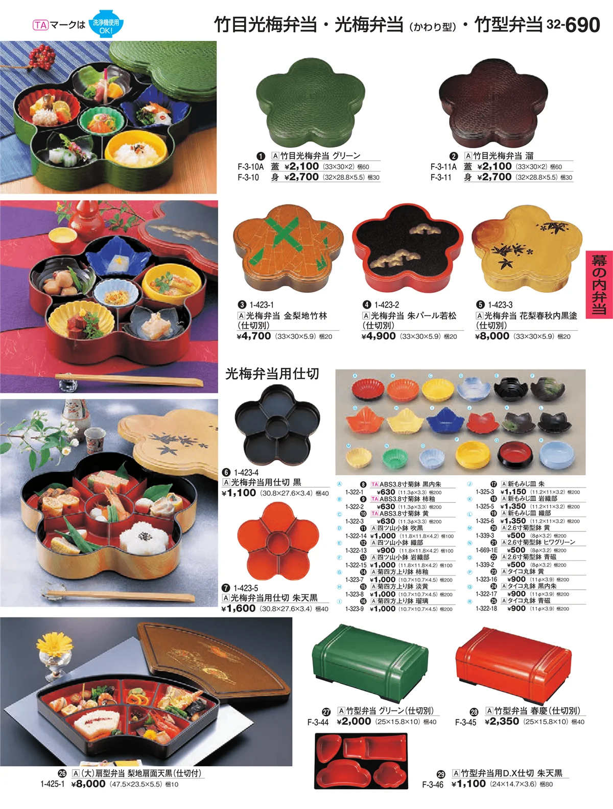 割烹漆器vol.32・ページ番号690・幕の内弁当