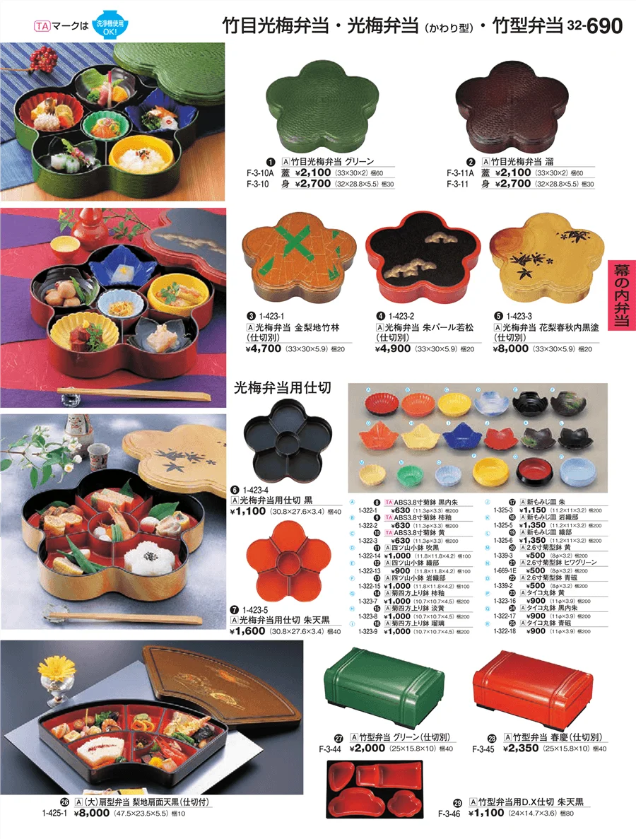 幕の内弁当 ページ690