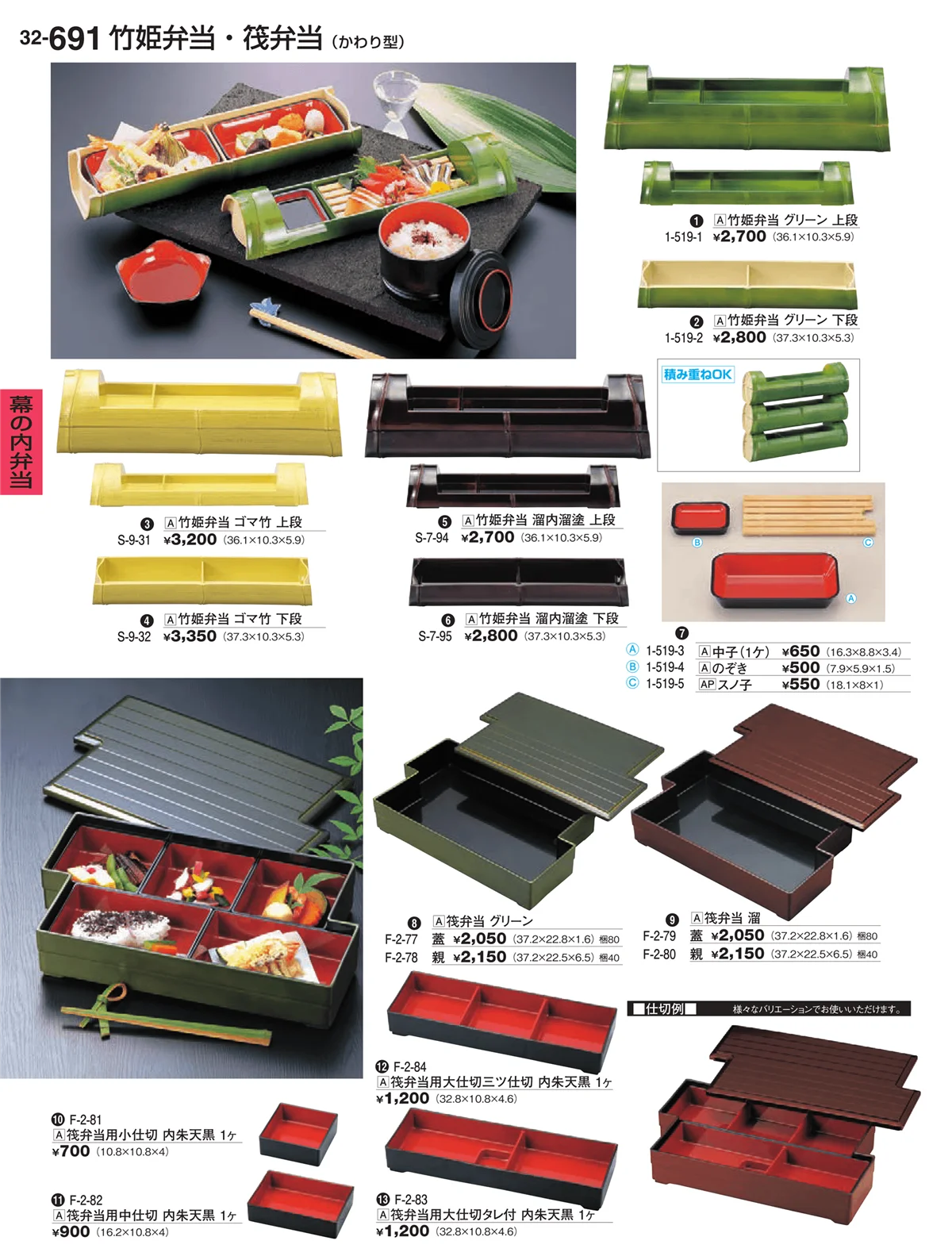 割烹漆器vol.32・ページ番号691・幕の内弁当