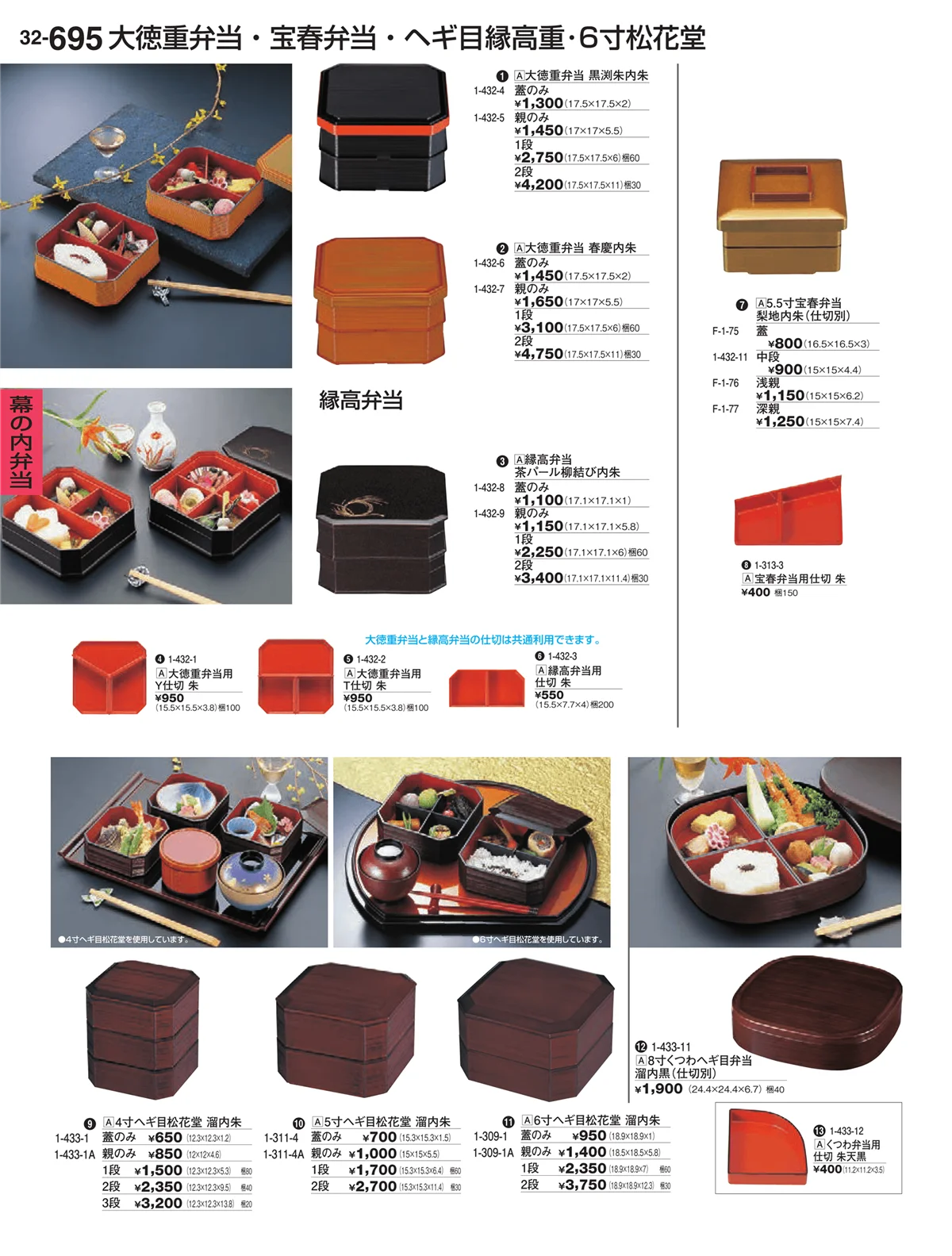 割烹漆器vol.32・ページ番号695・幕の内弁当