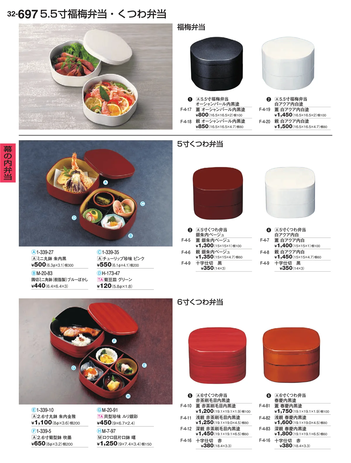 割烹漆器vol.32・ページ番号697・幕の内弁当