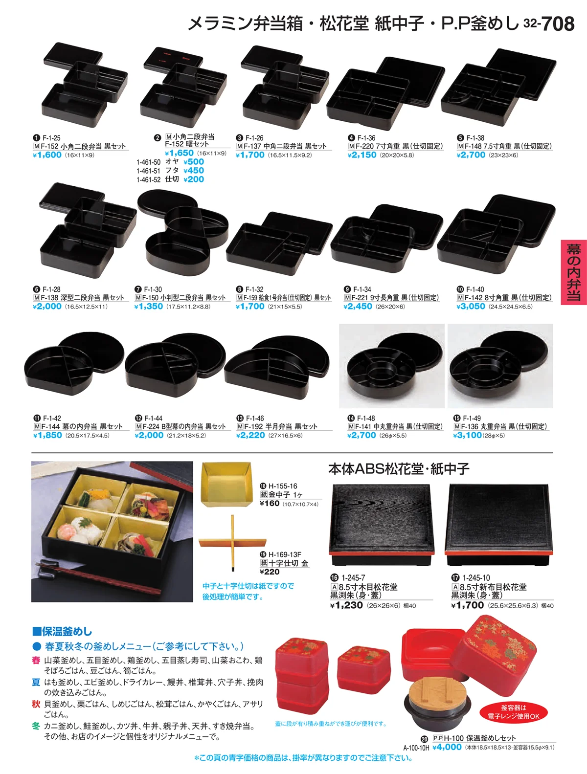割烹漆器vol.32・ページ番号708・幕の内弁当