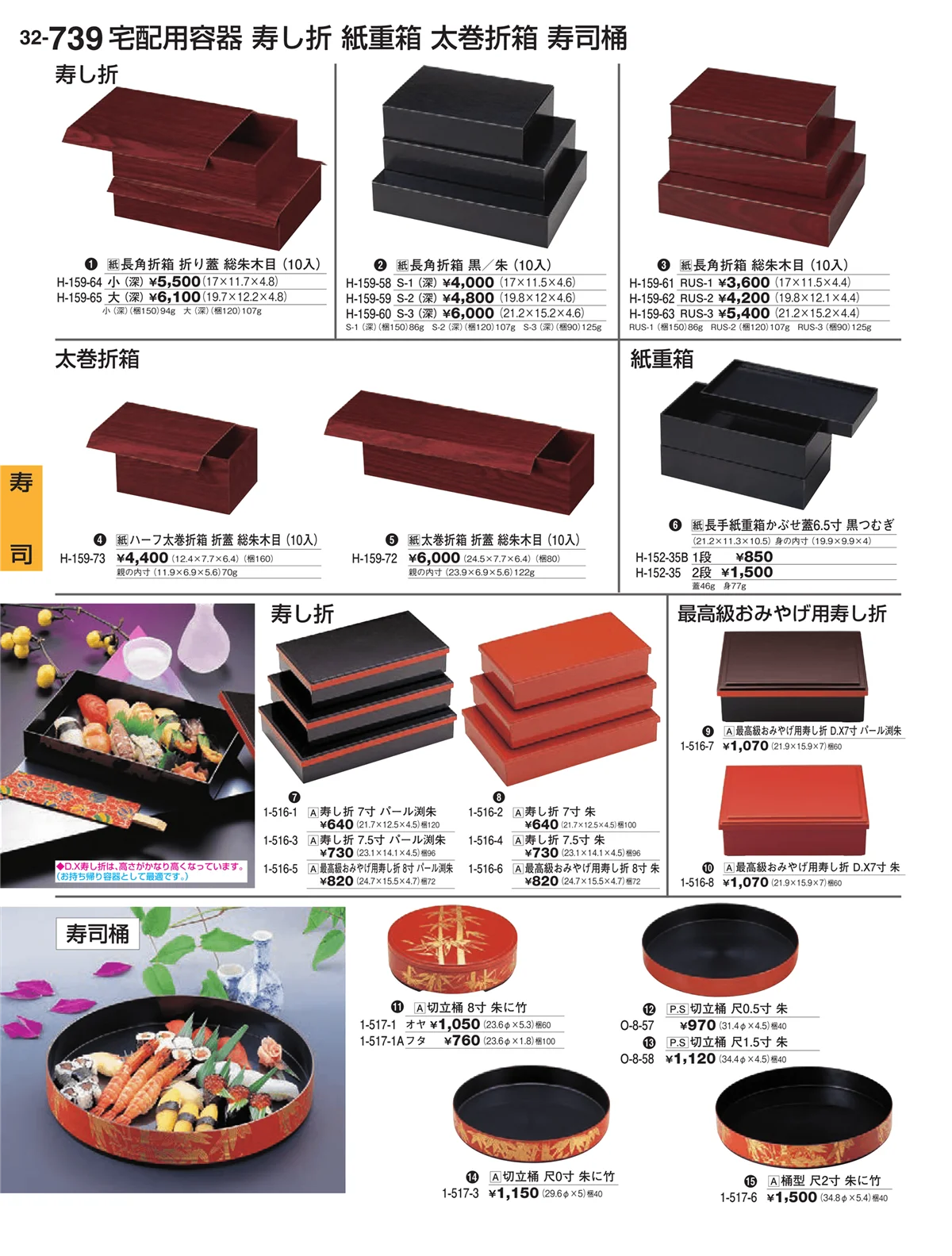 割烹漆器vol.32・ページ番号739・寿司