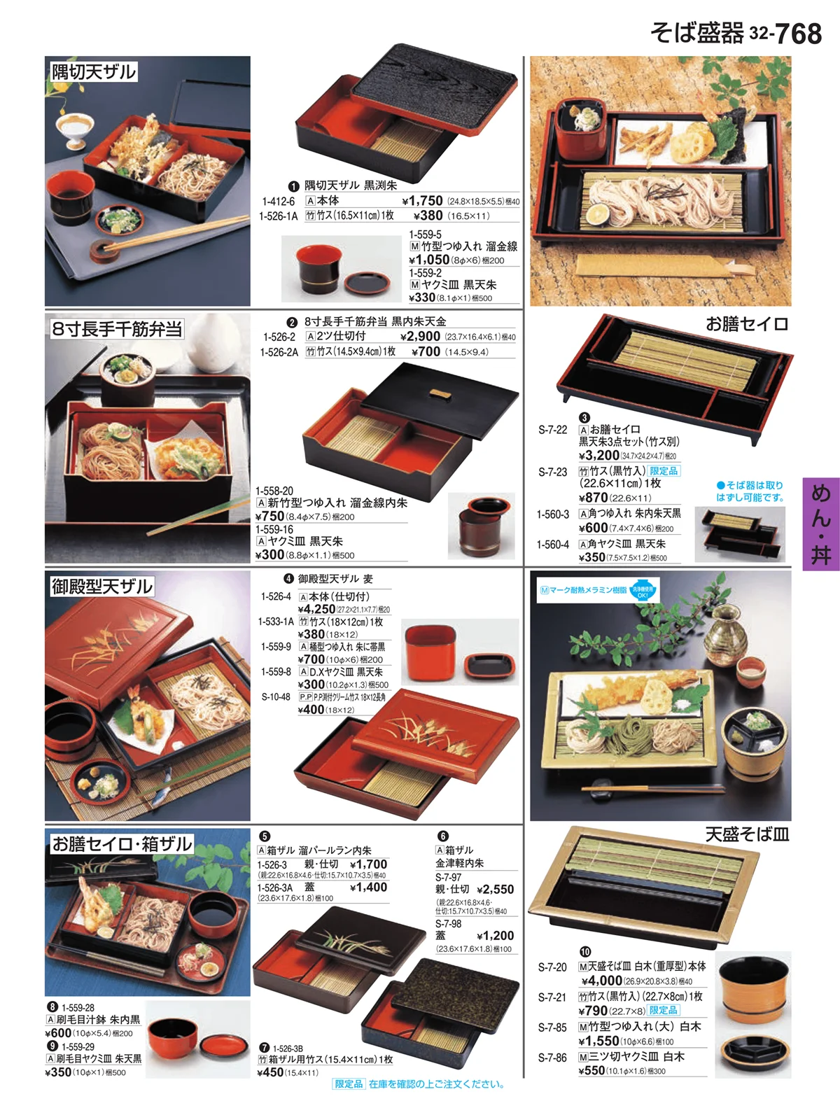割烹漆器vol.32・ページ番号768・めん・丼
