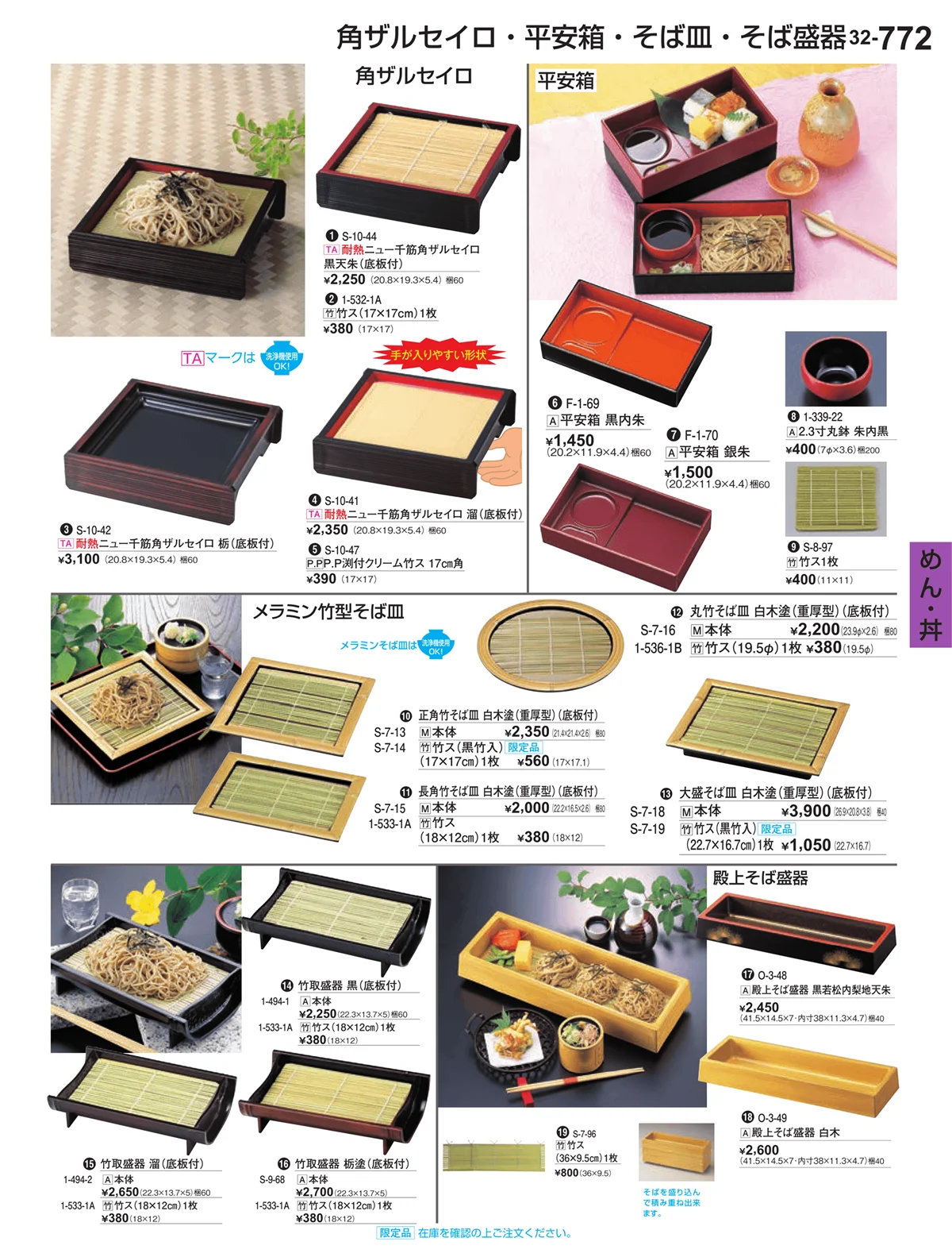 割烹漆器vol.32・ページ番号772・めん・丼
