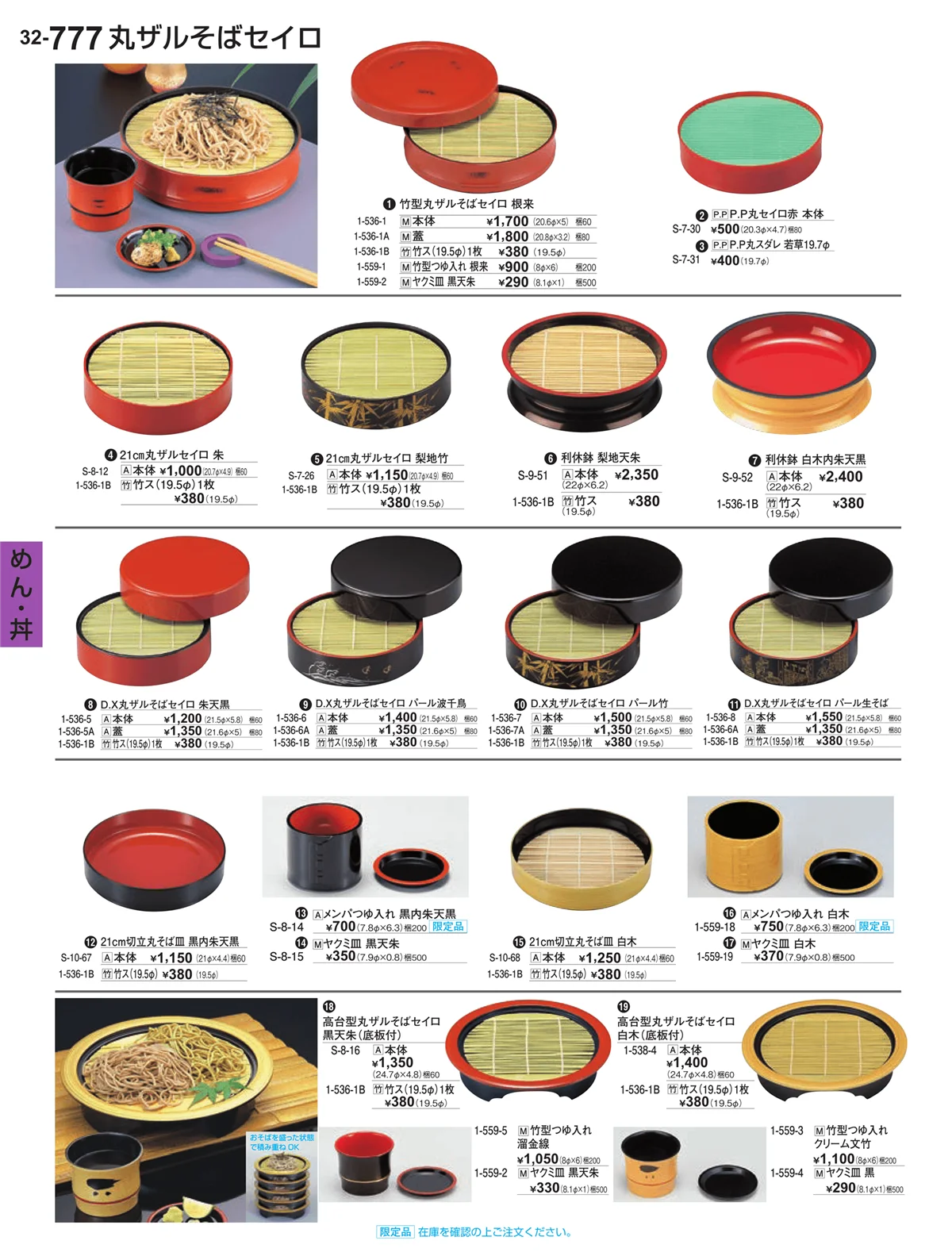 割烹漆器vol.32・ページ番号777・めん・丼