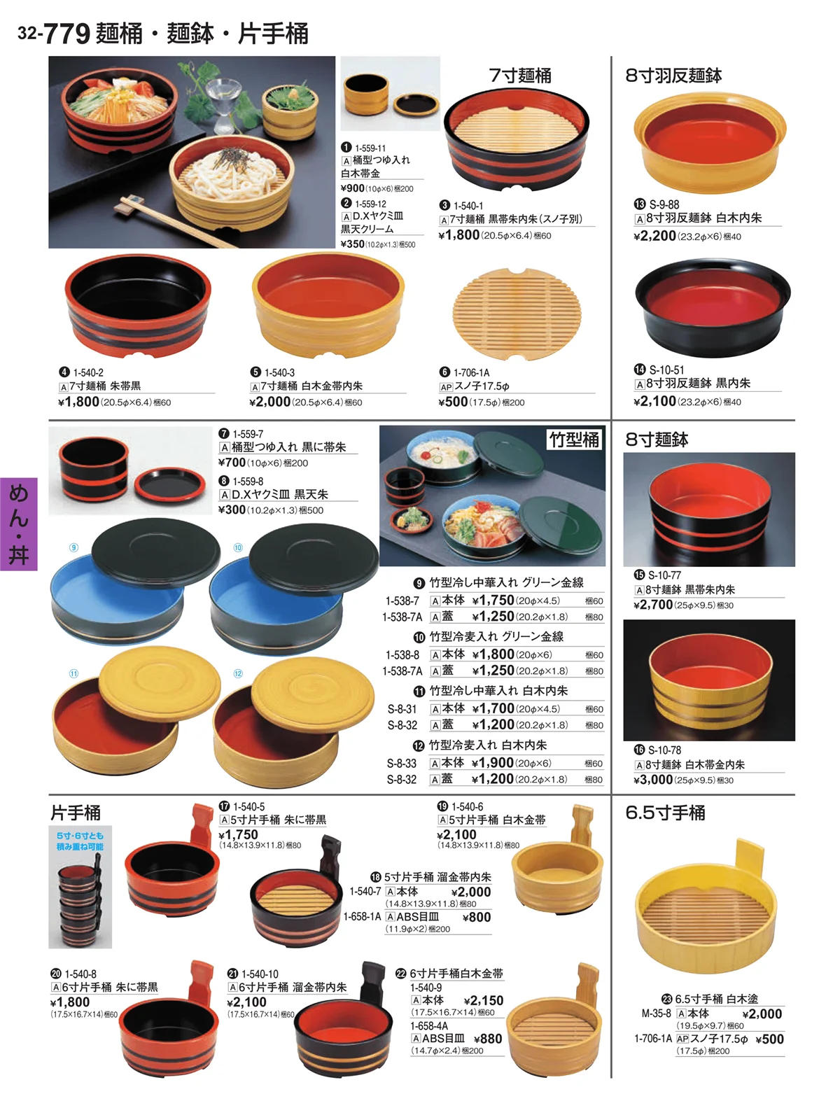 割烹漆器vol.32・ページ番号779・めん・丼