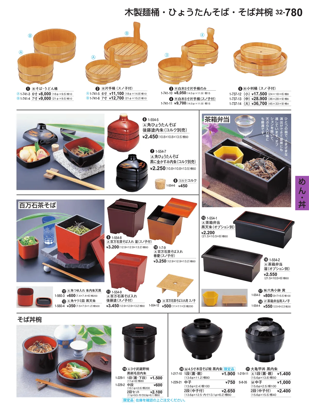 割烹漆器vol.32・ページ番号780・めん・丼