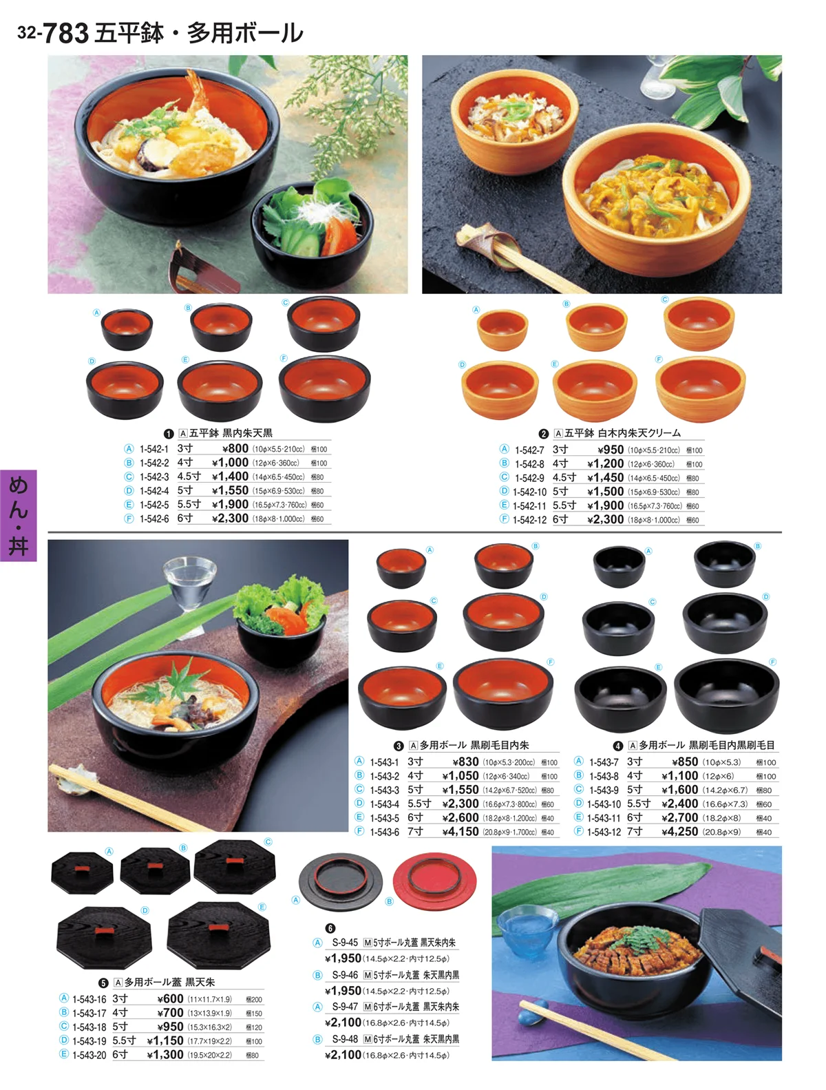 割烹漆器vol.32・ページ番号783・めん・丼