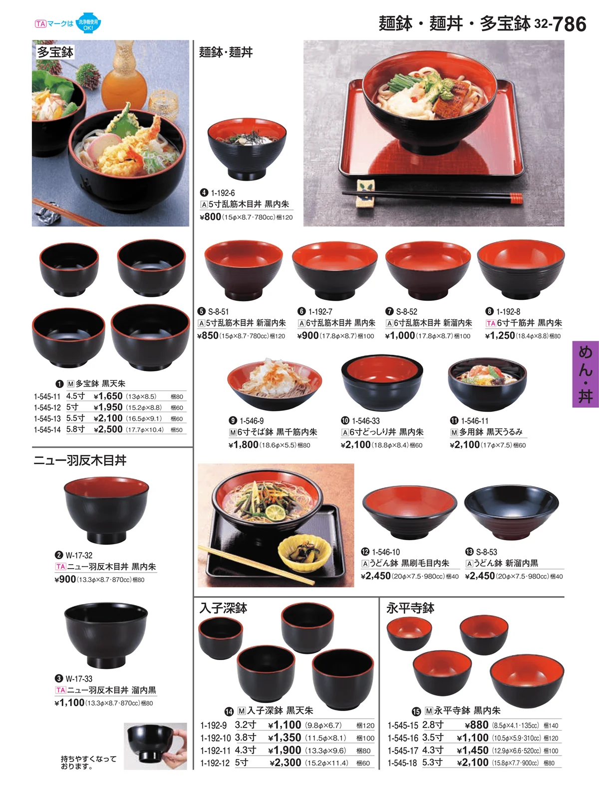 割烹漆器vol.32・ページ番号786・めん・丼